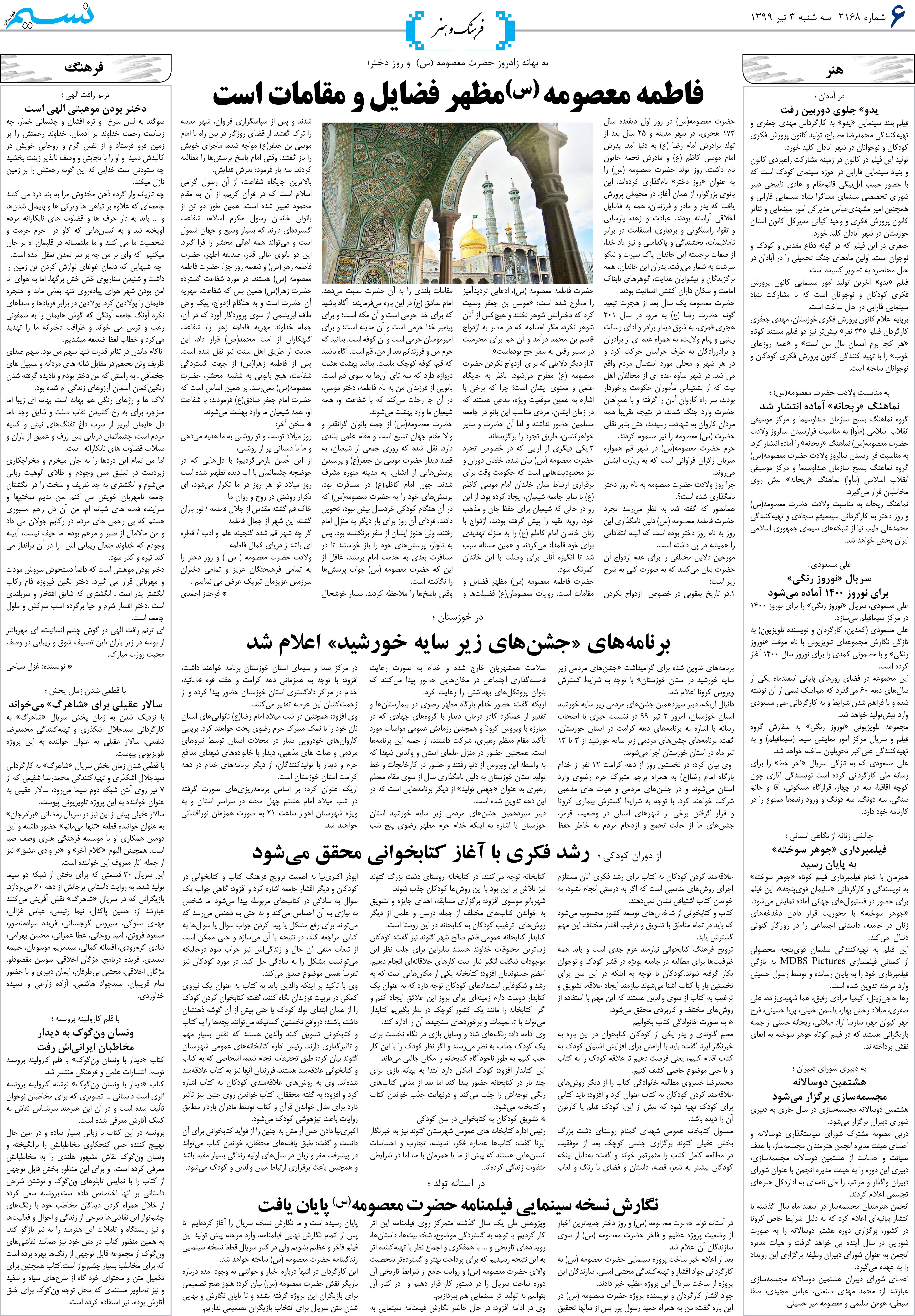 صفحه فرهنگ و هنر روزنامه نسیم شماره 2168