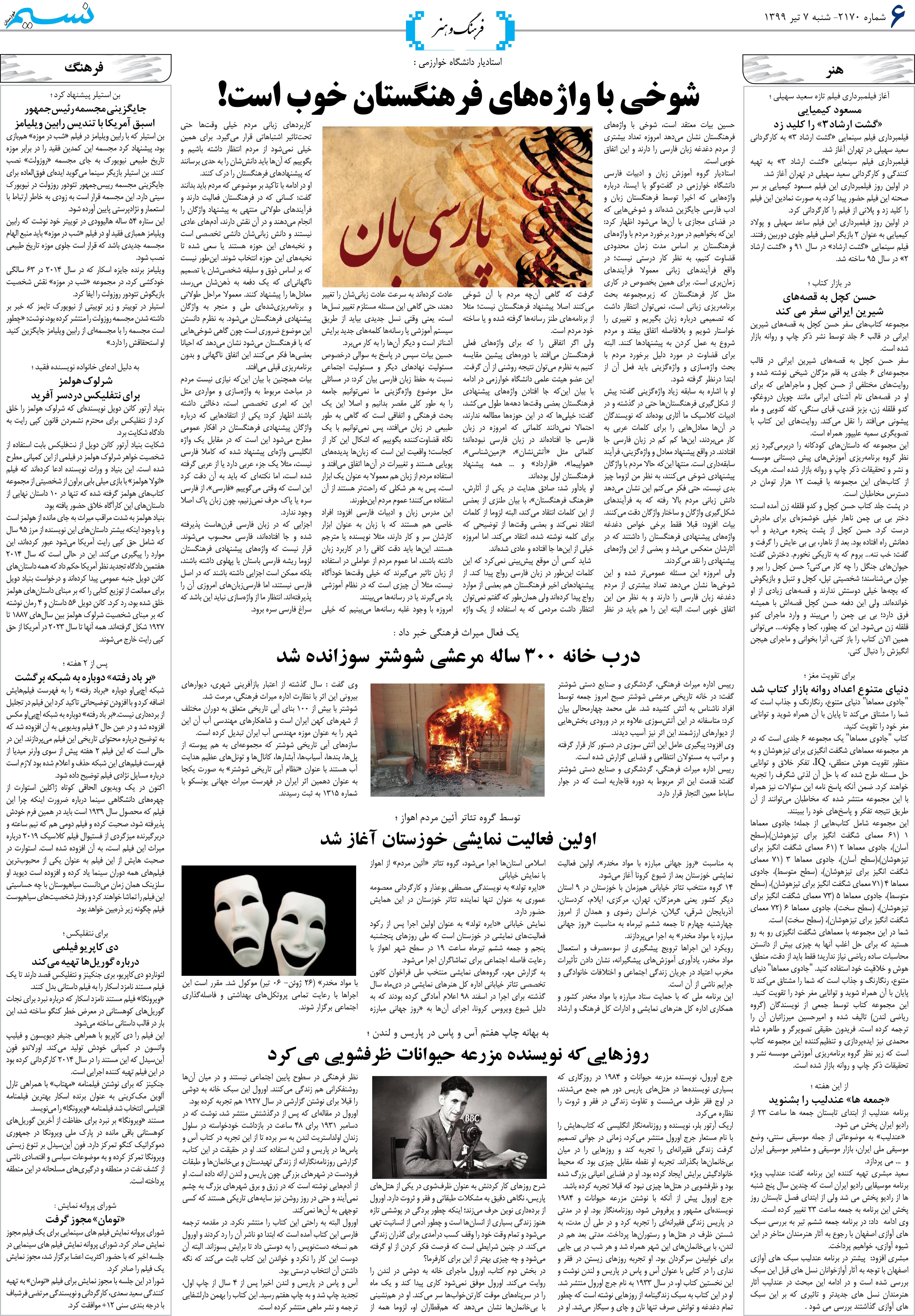 صفحه فرهنگ و هنر روزنامه نسیم شماره 2170