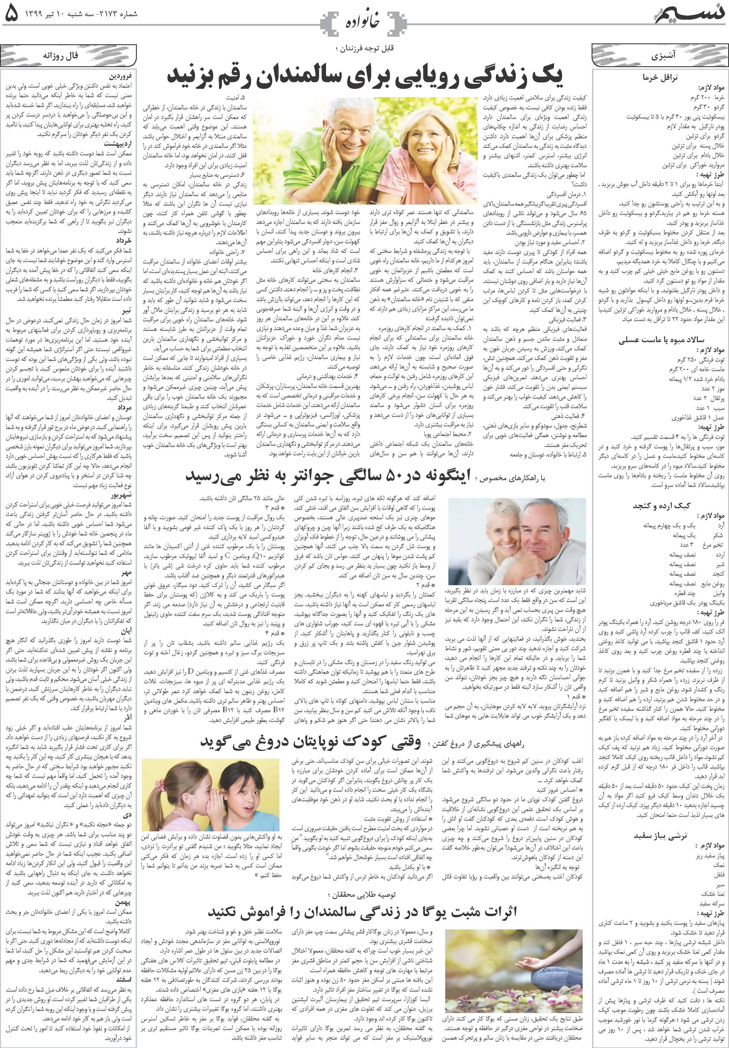 صفحه خانواده روزنامه نسیم شماره 2173