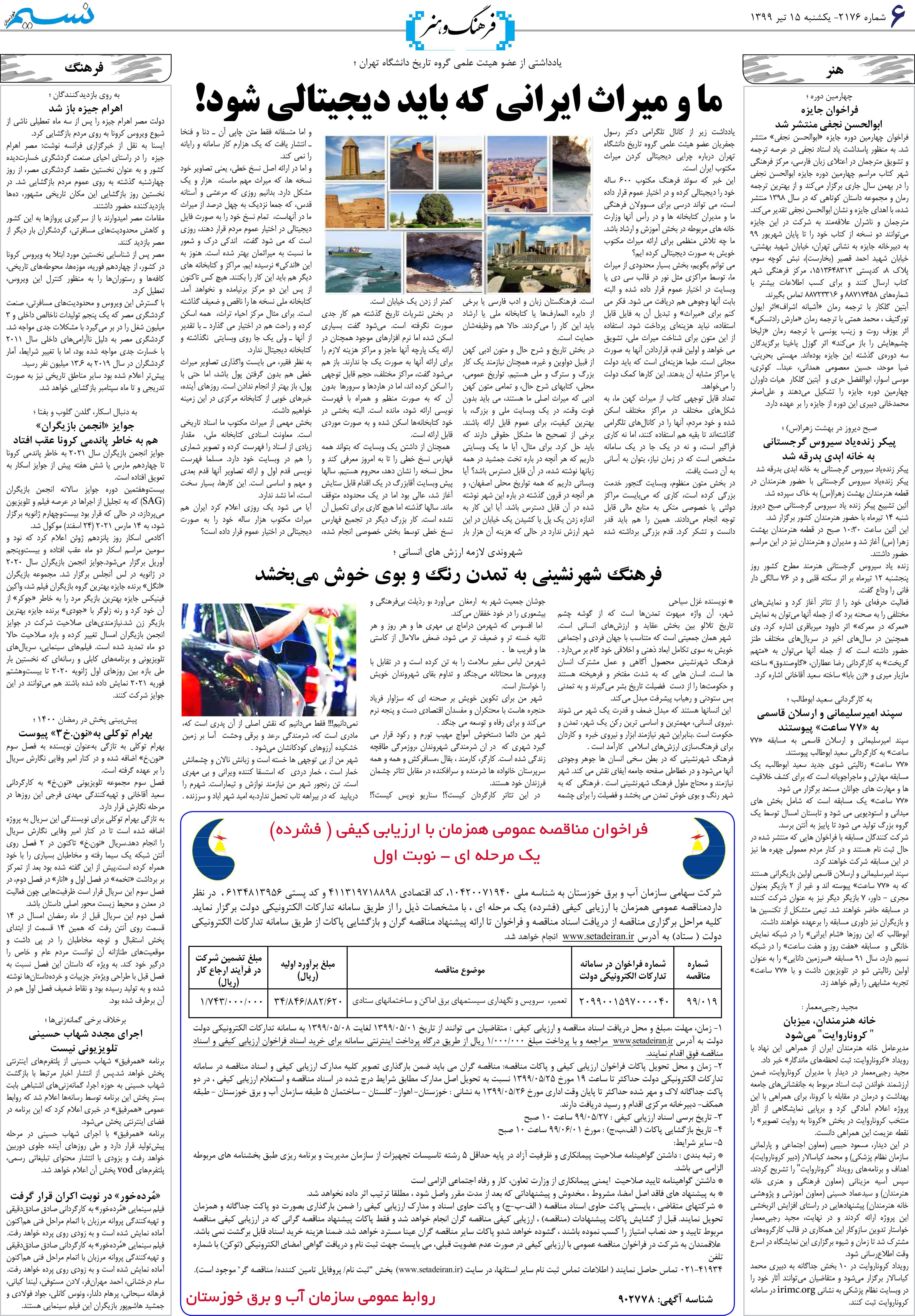 صفحه فرهنگ و هنر روزنامه نسیم شماره 2176