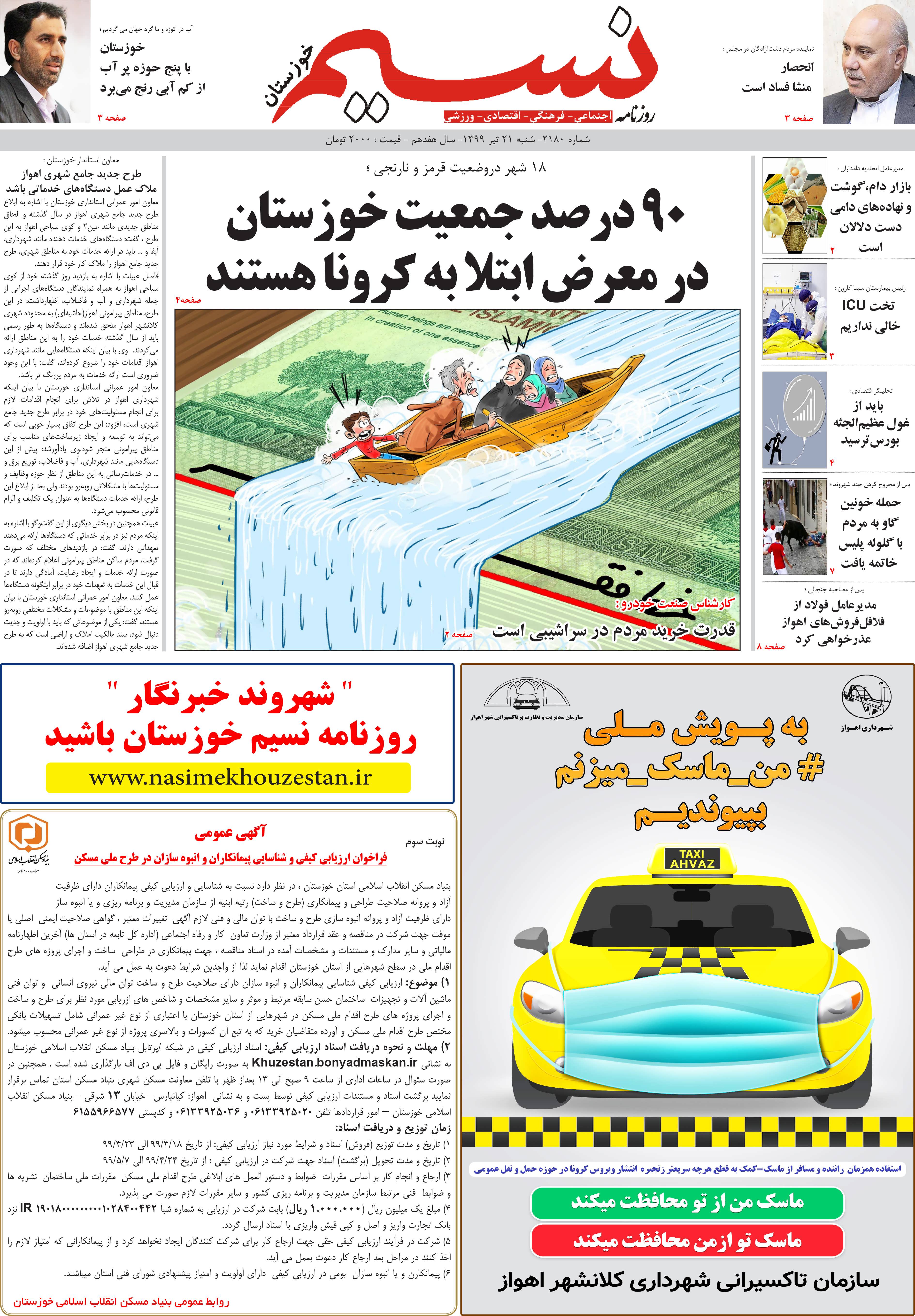 صفحه اصلی روزنامه نسیم شماره 2180 