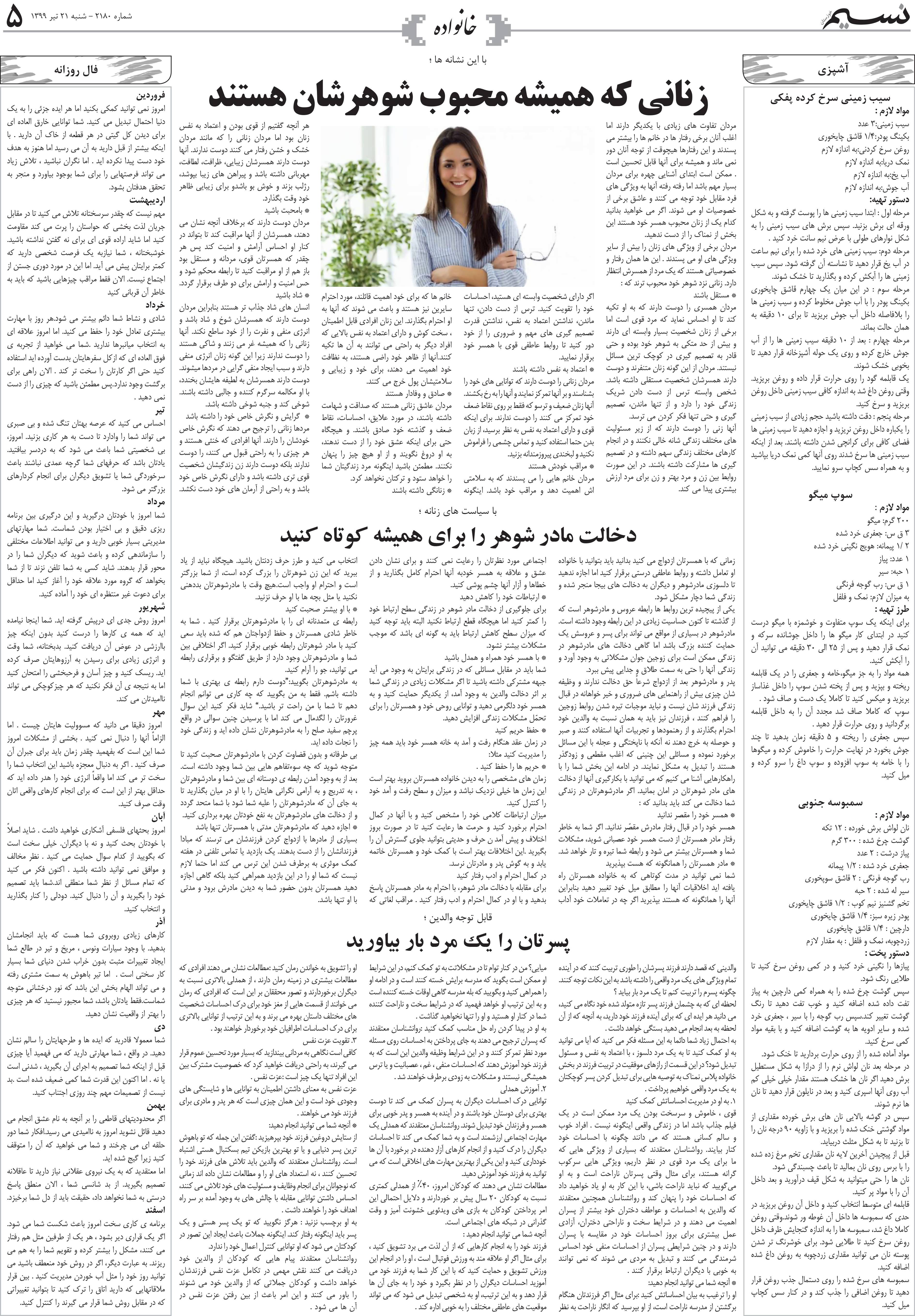 صفحه خانواده روزنامه نسیم شماره 2180