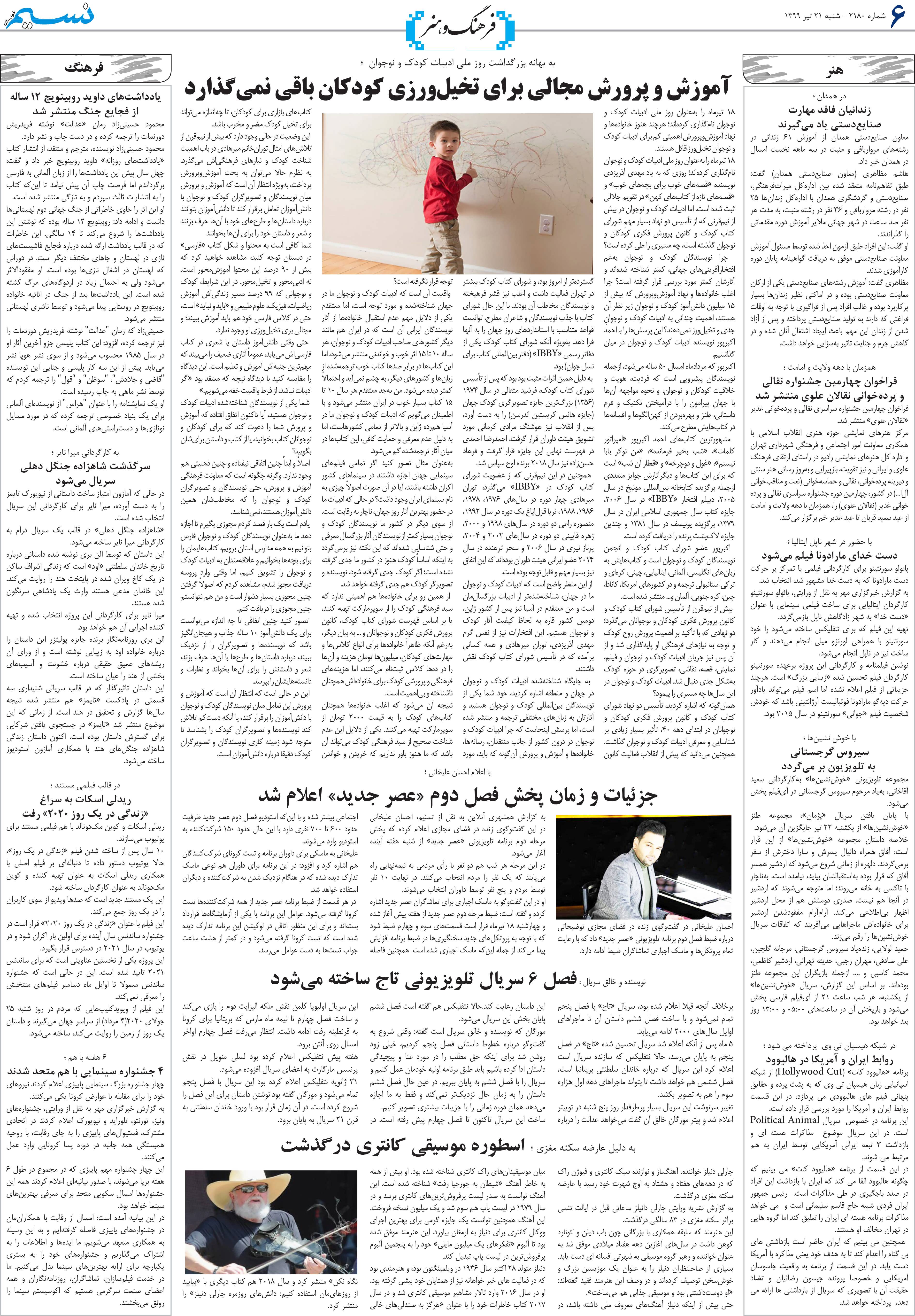 صفحه فرهنگ و هنر روزنامه نسیم شماره 2180