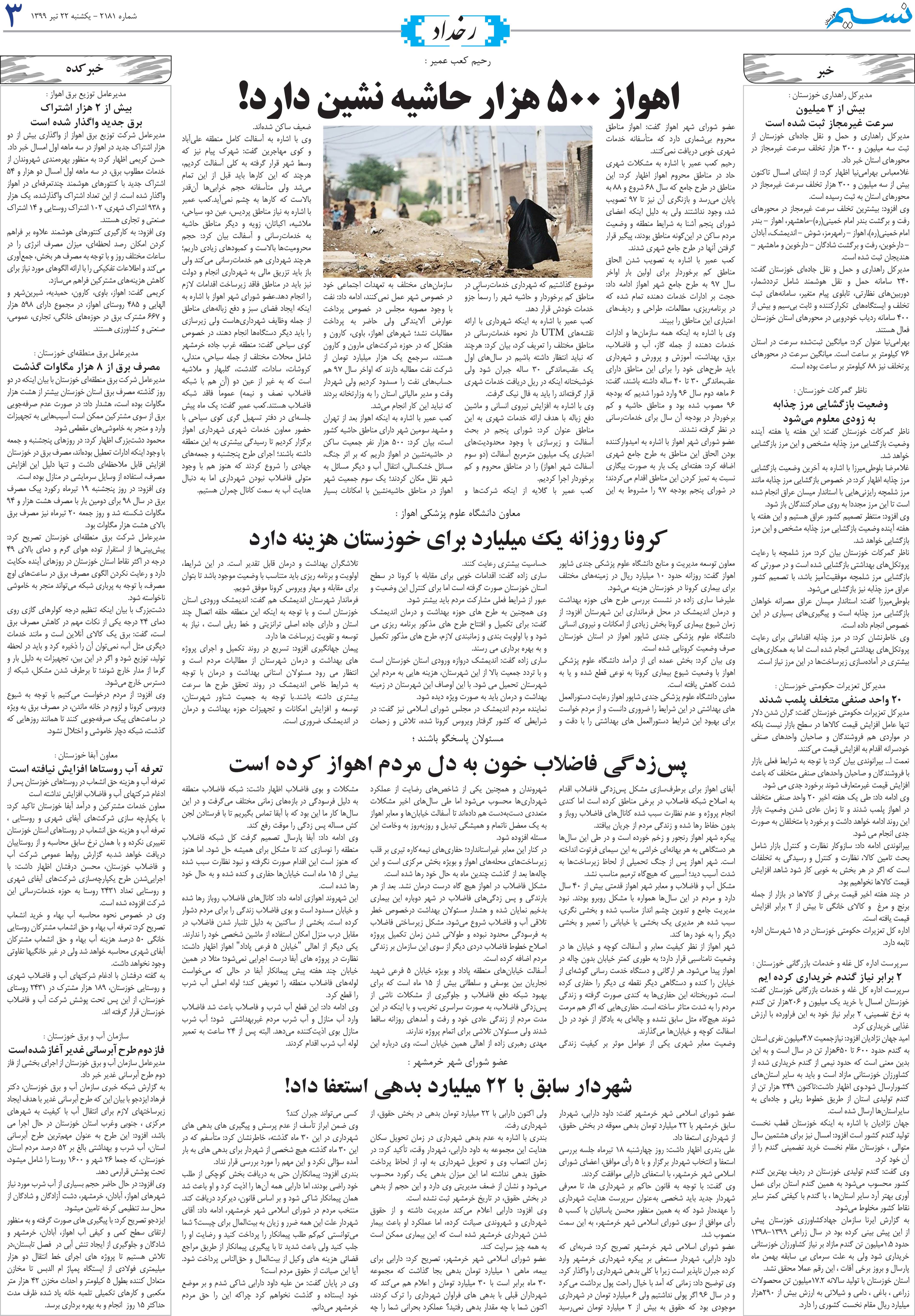 صفحه رخداد روزنامه نسیم شماره 2181