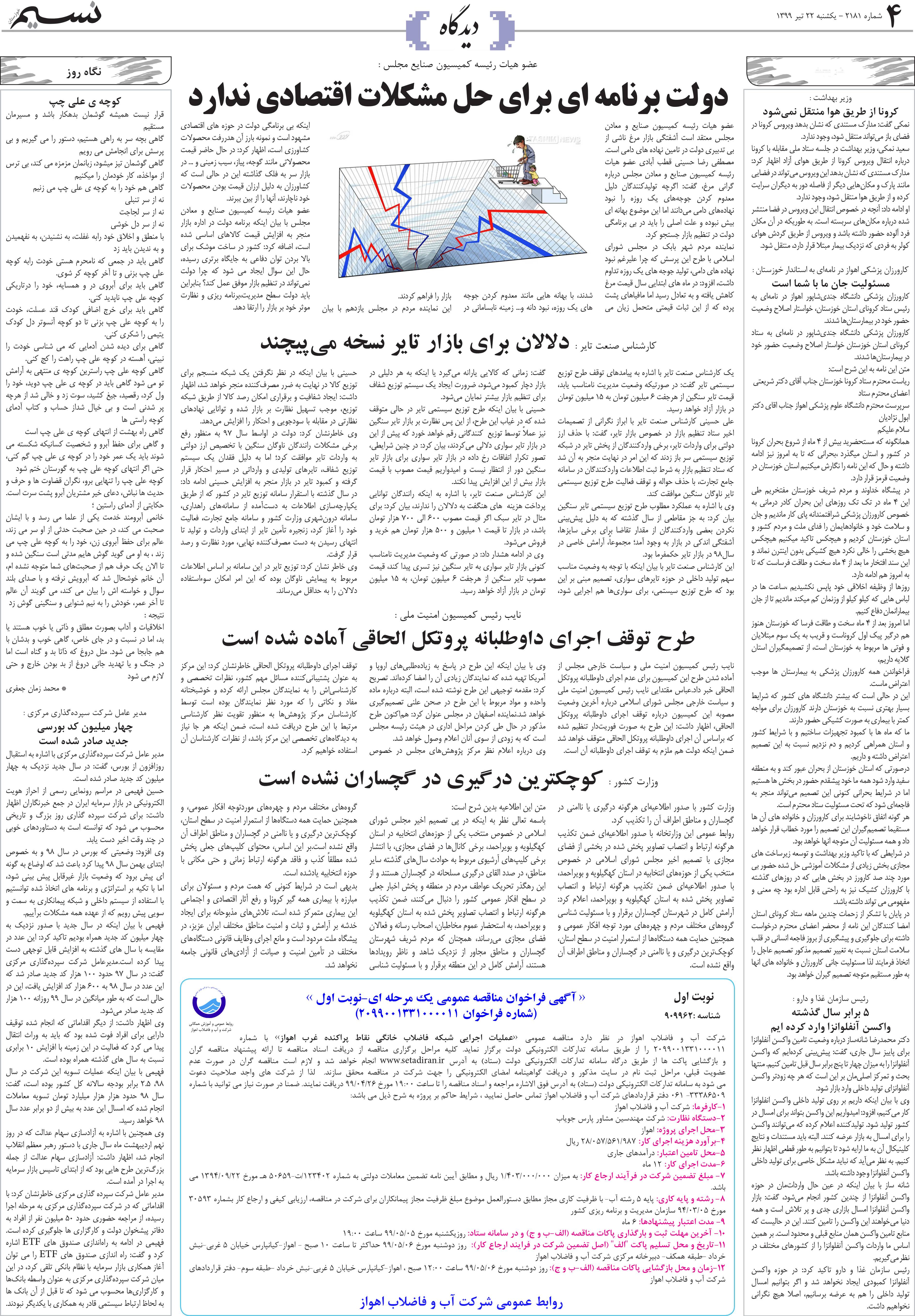 صفحه دیدگاه روزنامه نسیم شماره 2181