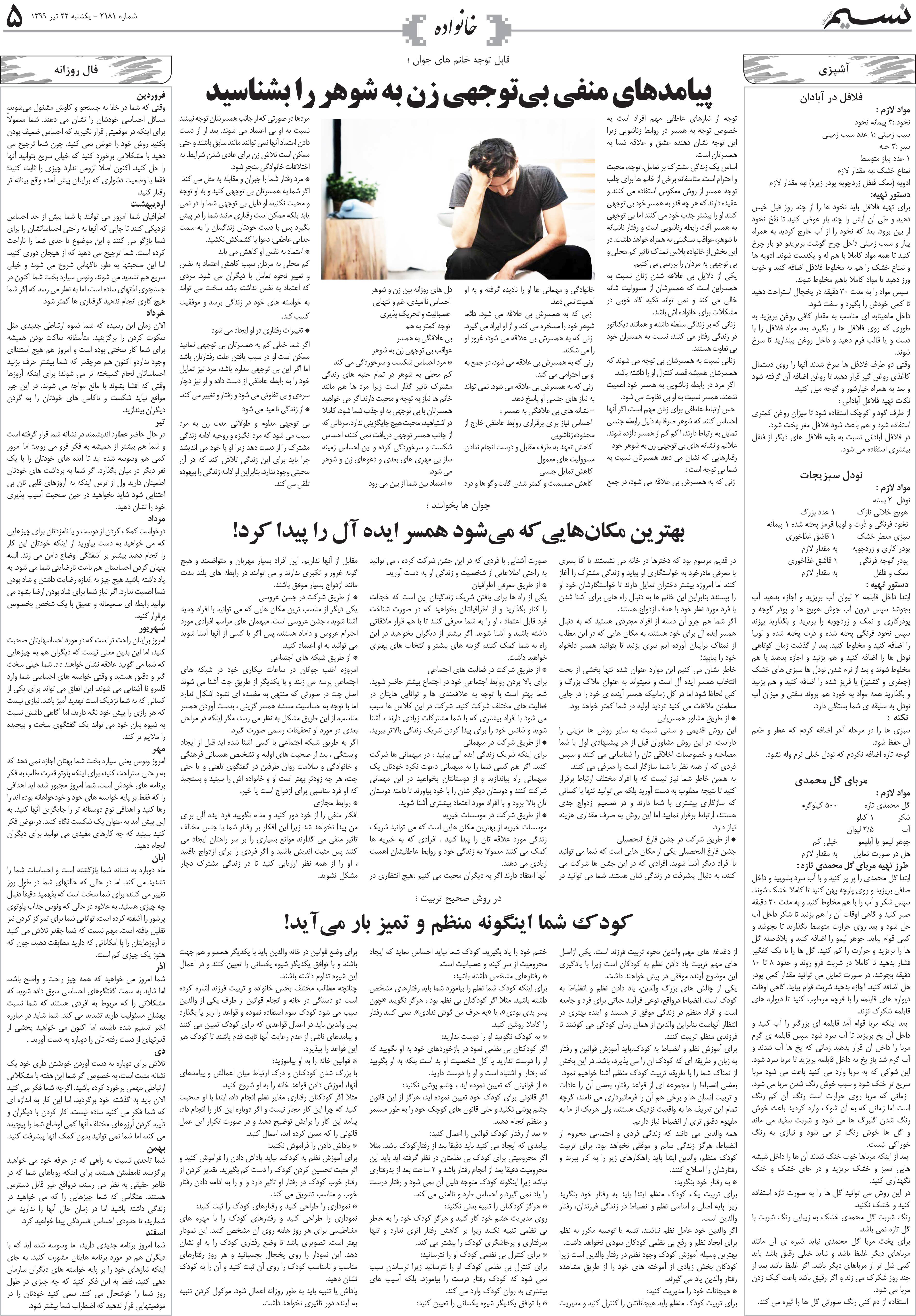 صفحه خانواده روزنامه نسیم شماره 2181