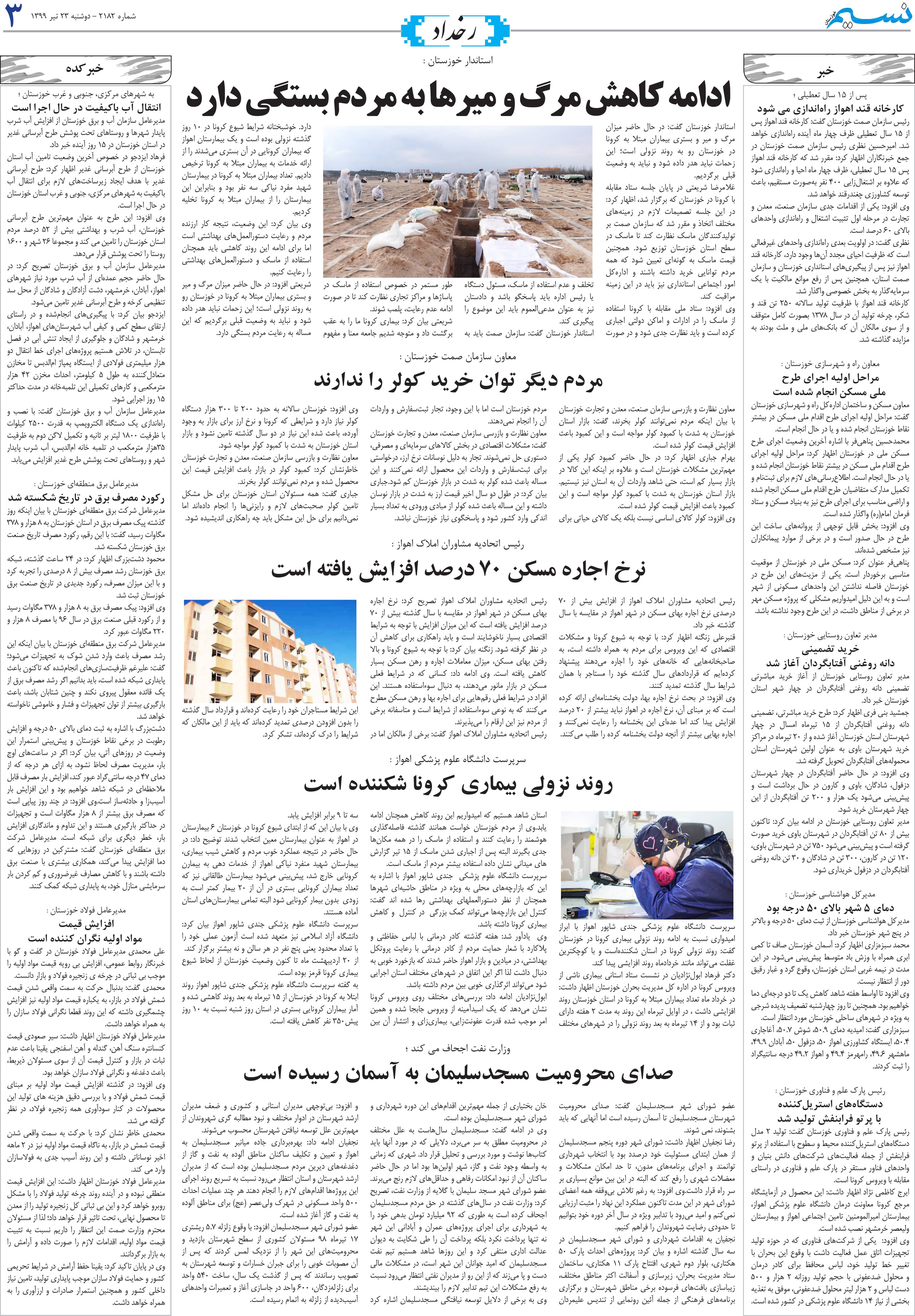 صفحه رخداد روزنامه نسیم شماره 2182