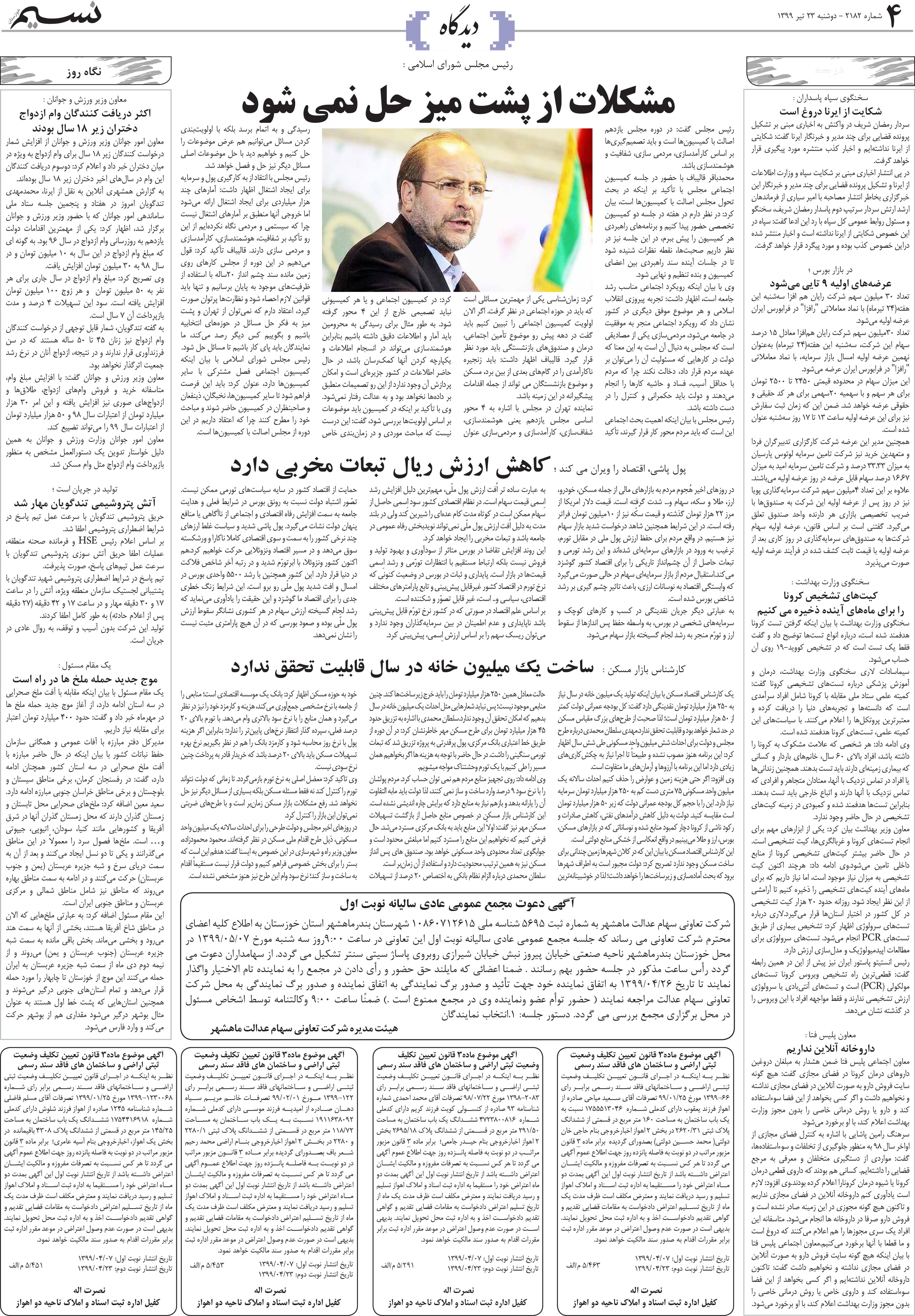 صفحه دیدگاه روزنامه نسیم شماره 2182