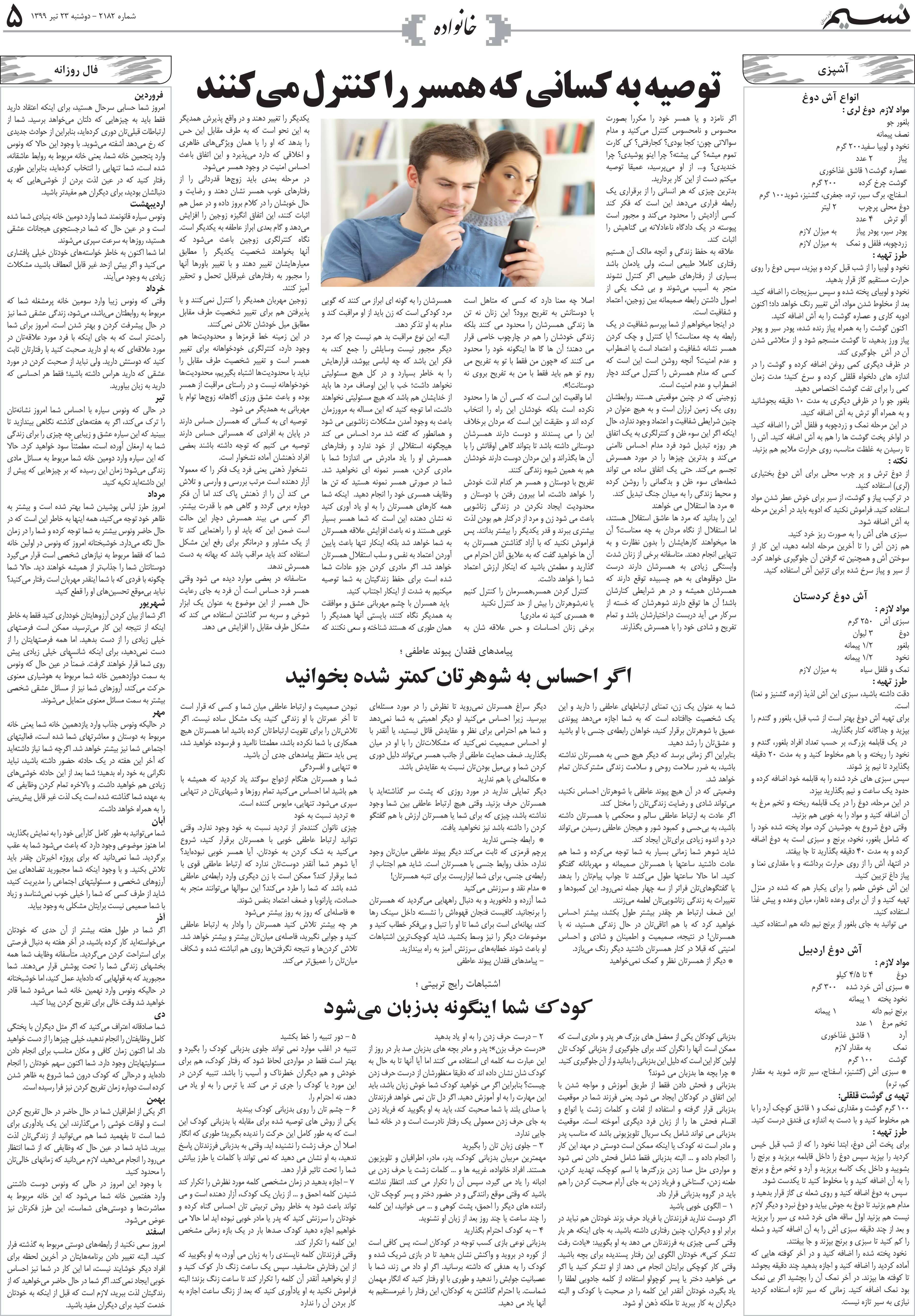 صفحه خانواده روزنامه نسیم شماره 2182