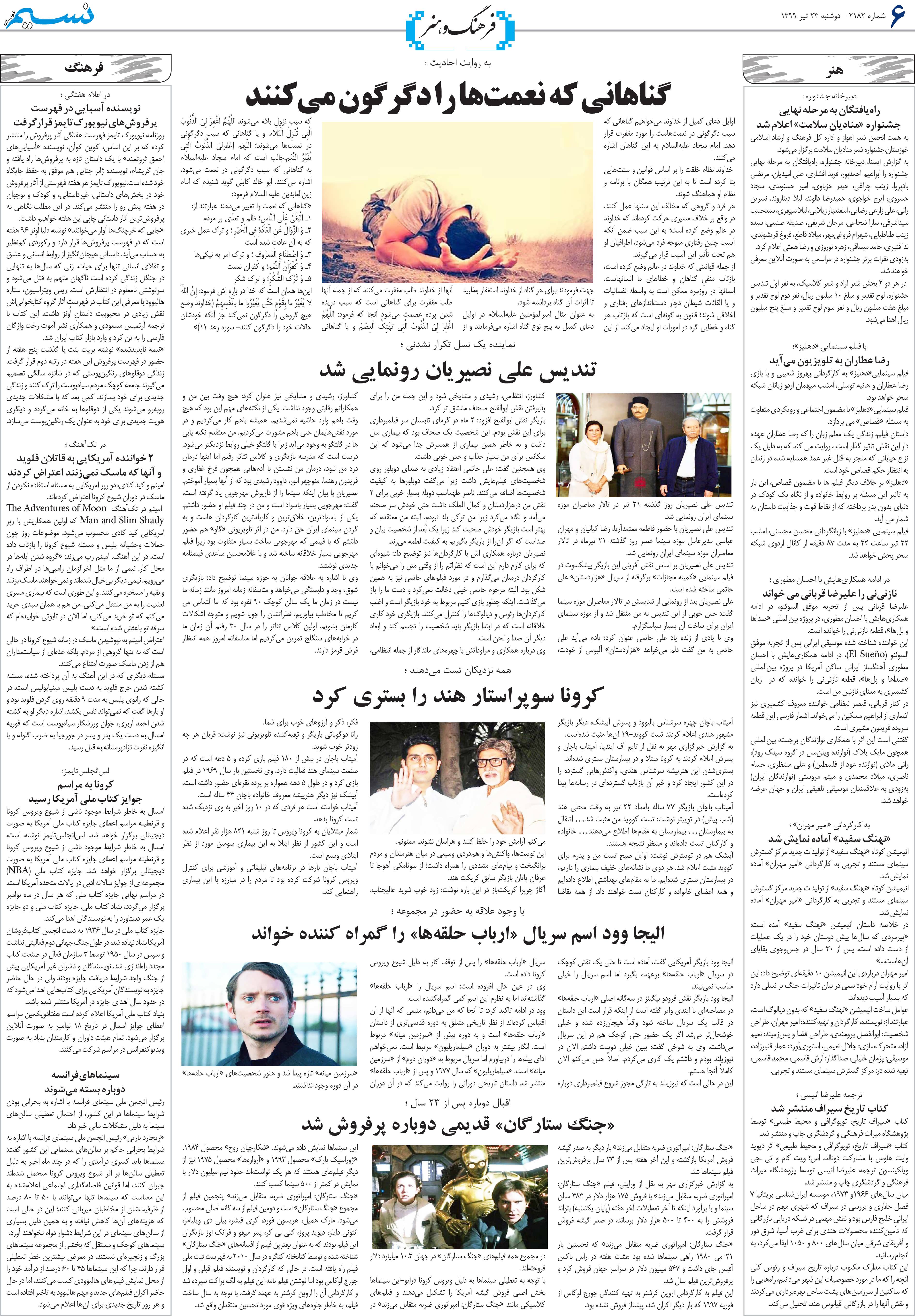 صفحه فرهنگ و هنر روزنامه نسیم شماره 2182