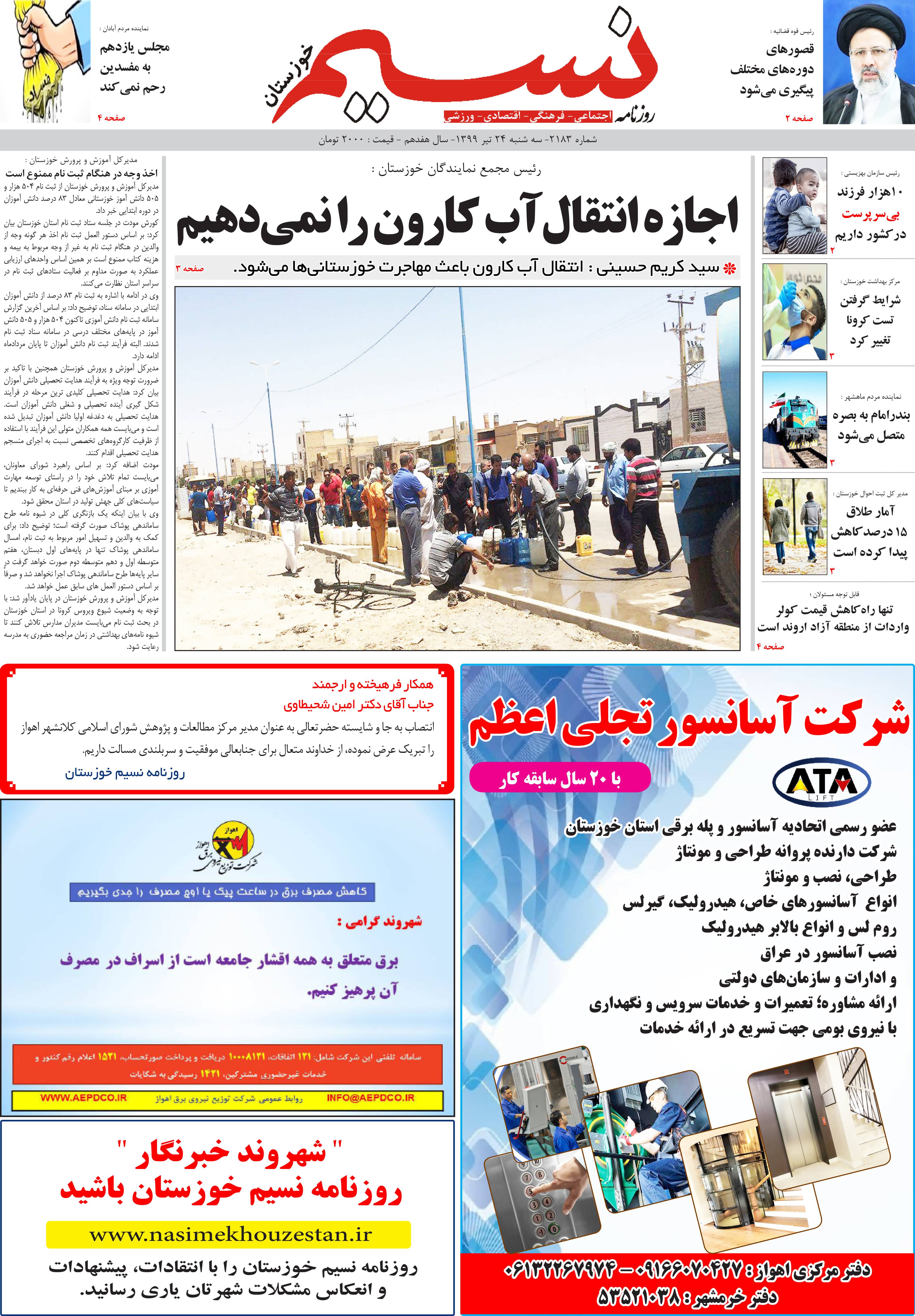 صفحه اصلی روزنامه نسیم شماره 2183 