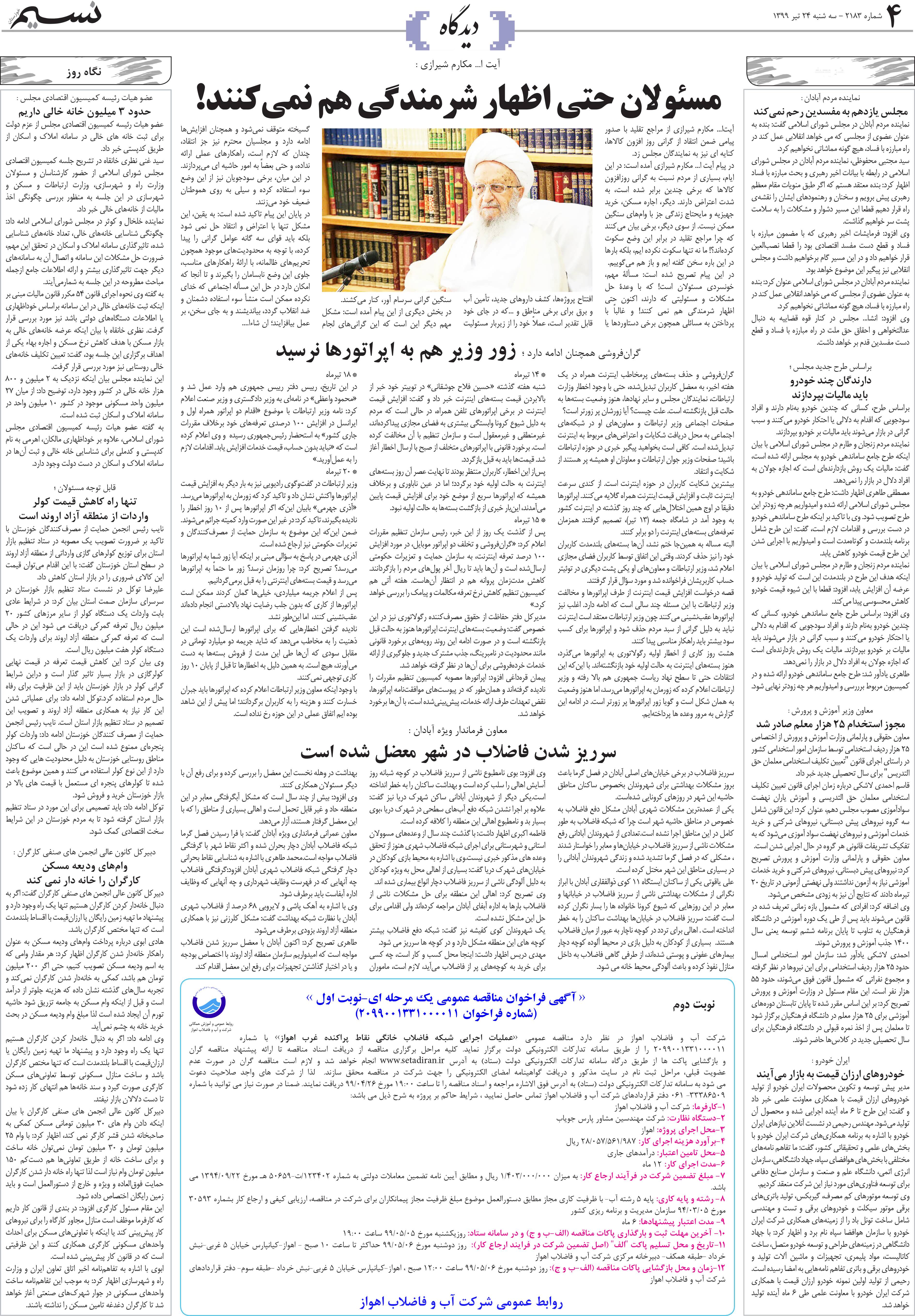 صفحه دیدگاه روزنامه نسیم شماره 2183