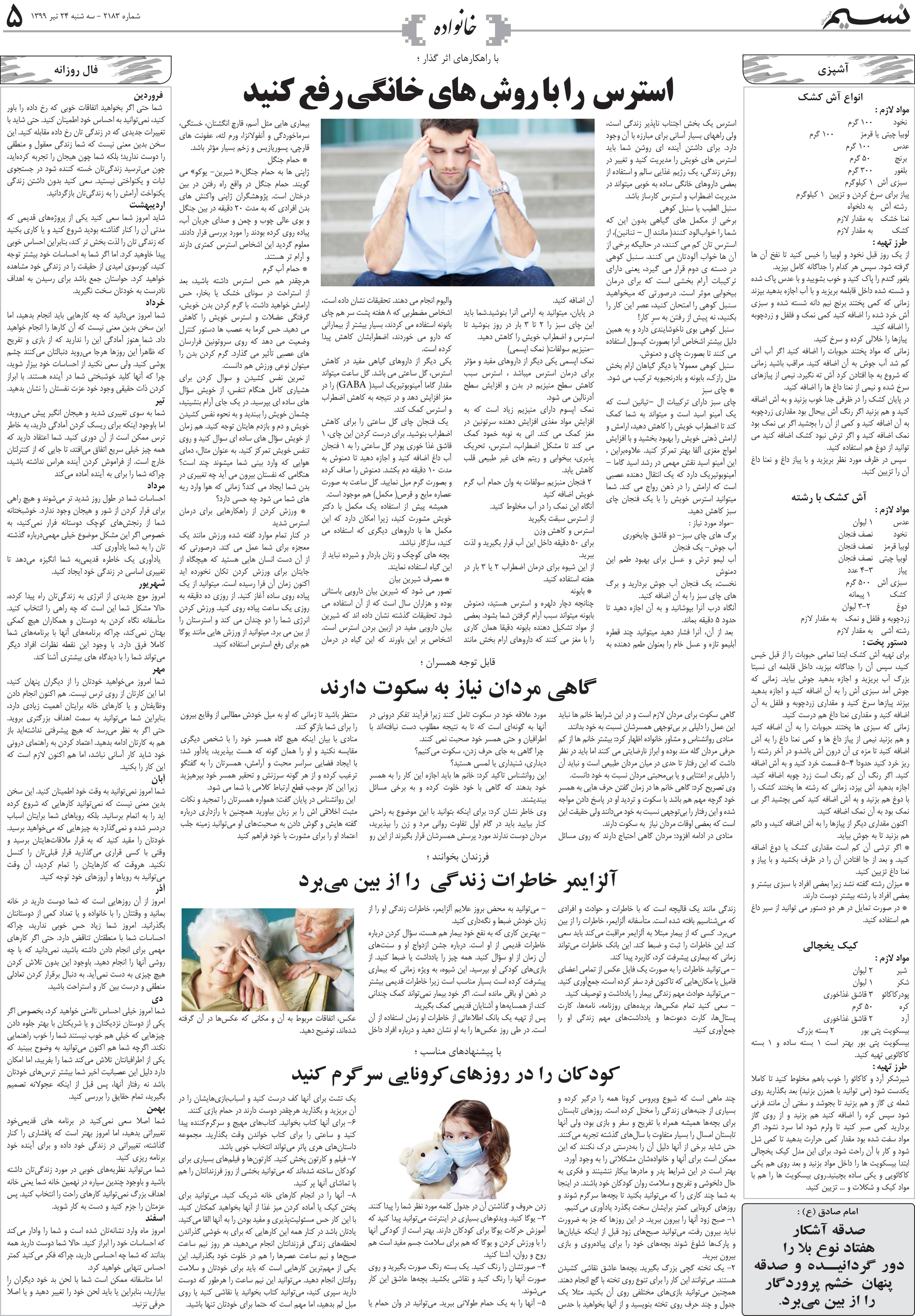 صفحه خانواده روزنامه نسیم شماره 2183