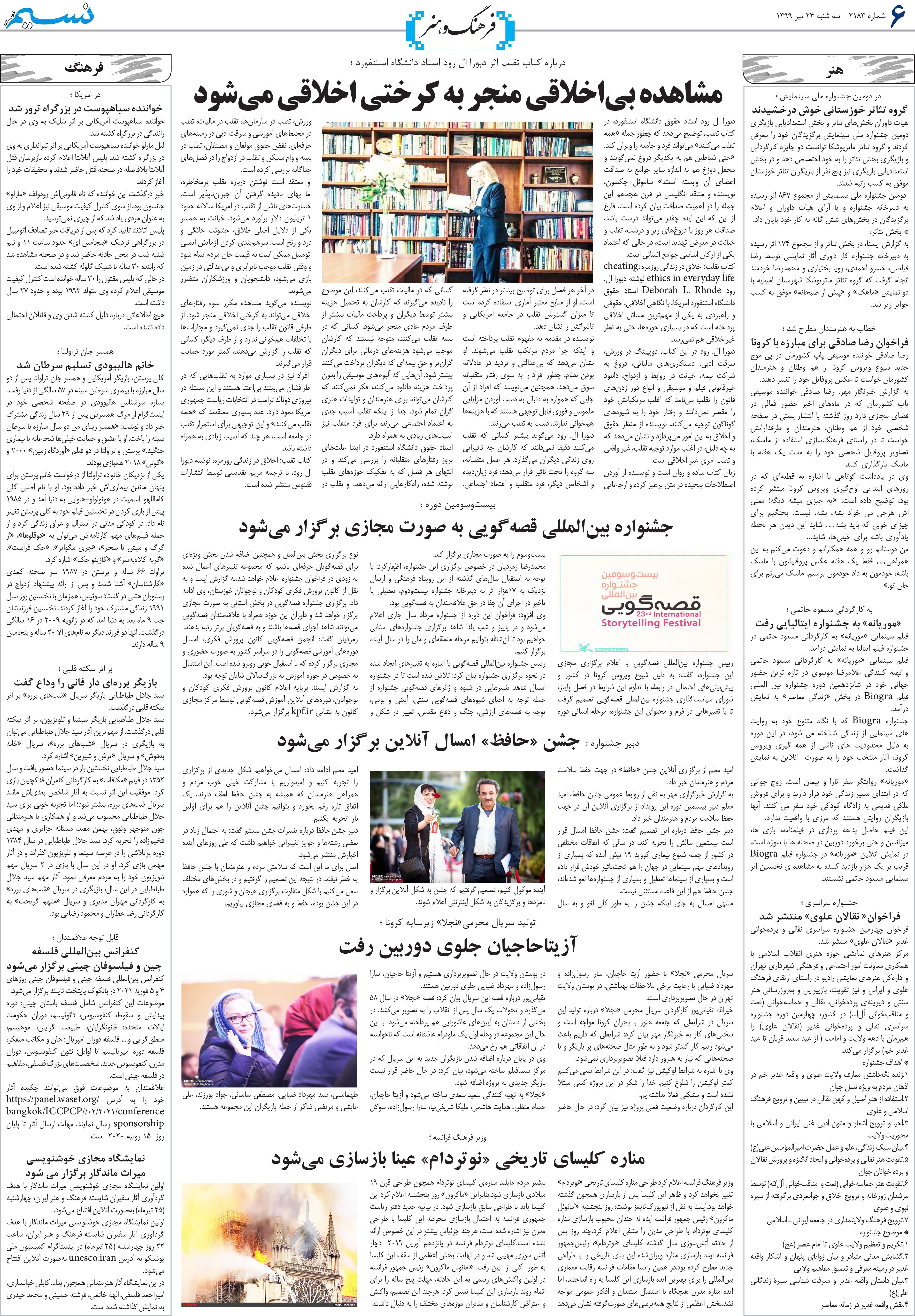 صفحه فرهنگ و هنر روزنامه نسیم شماره 2183