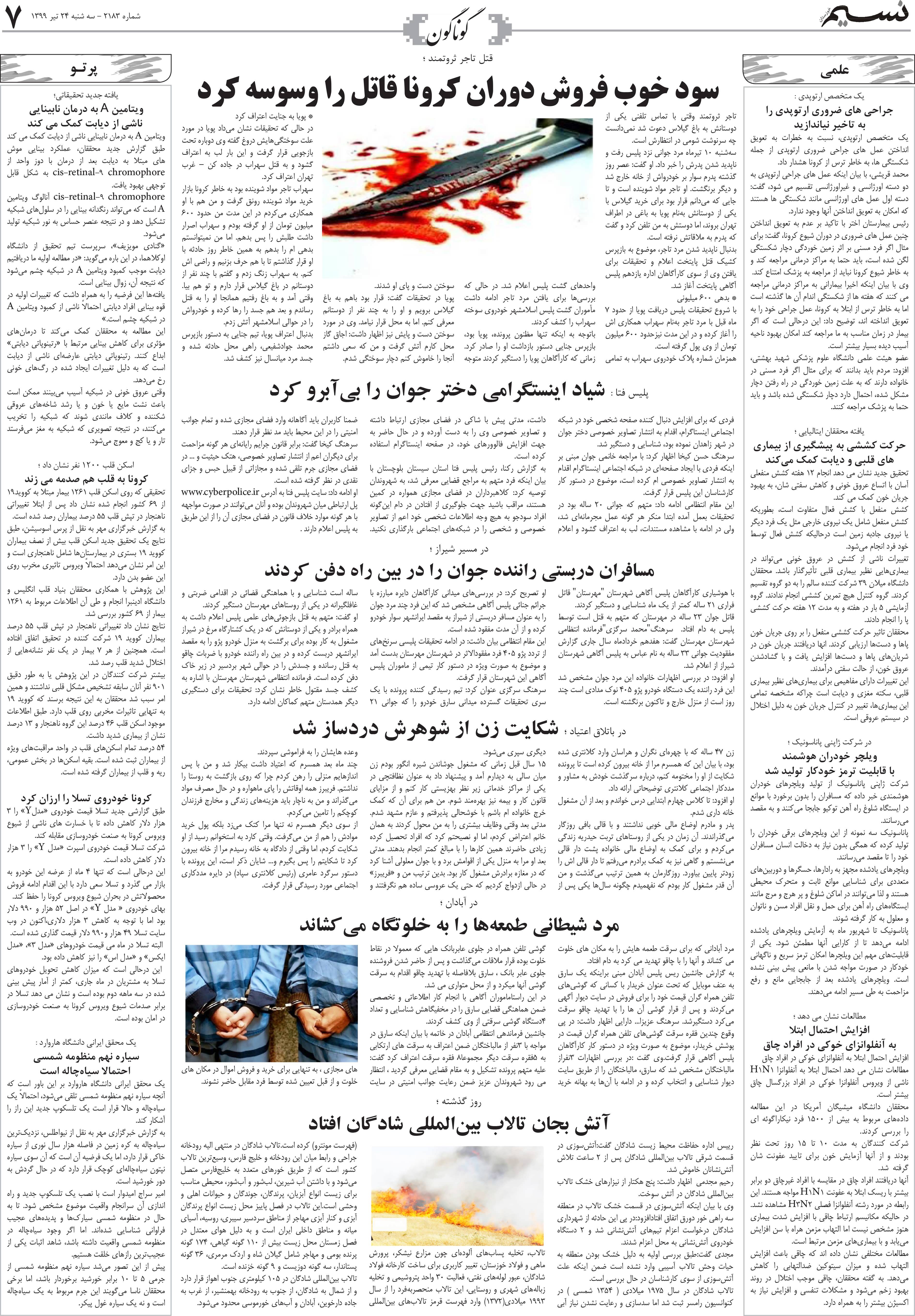 صفحه گوناگون روزنامه نسیم شماره 2183