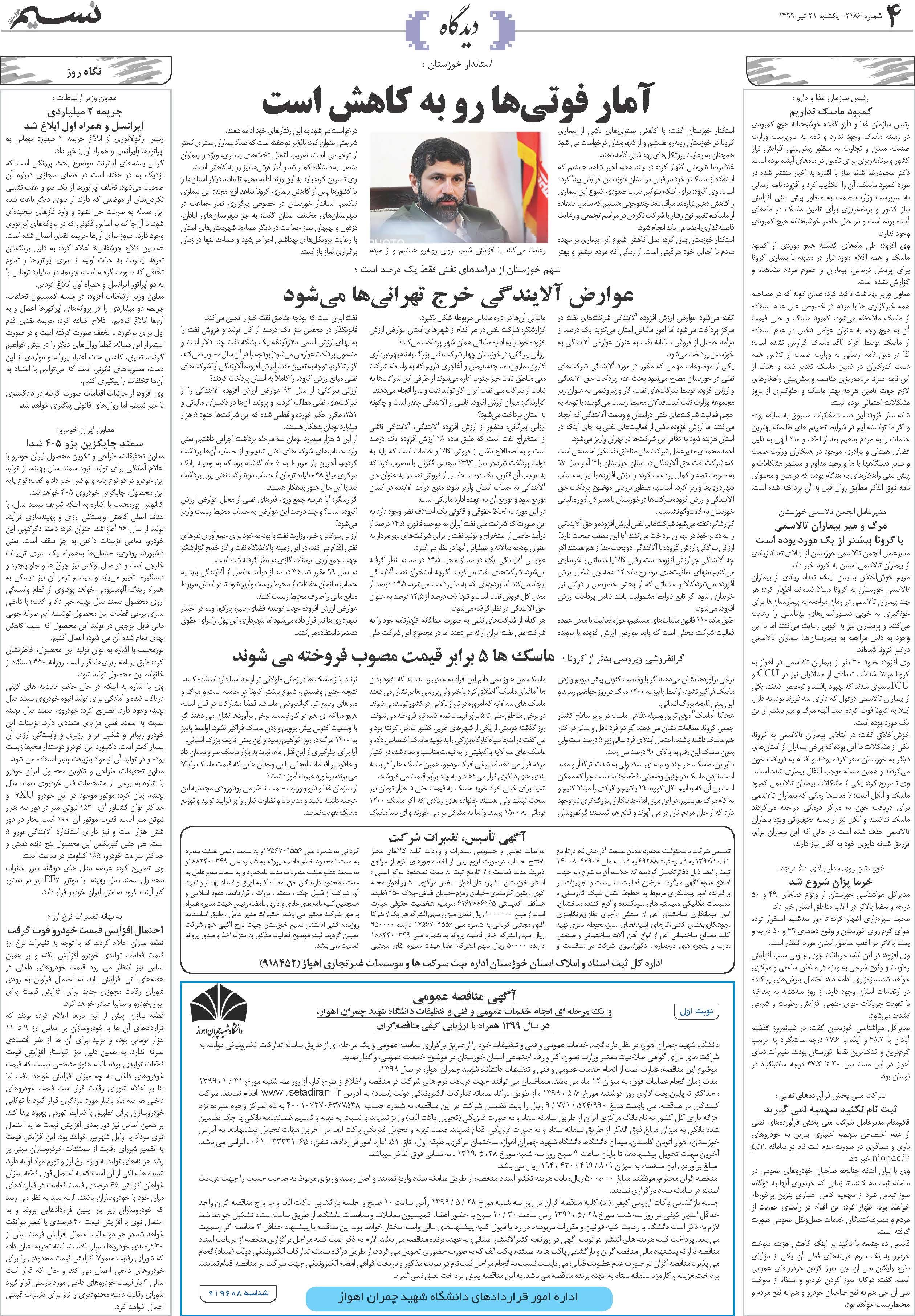 صفحه دیدگاه روزنامه نسیم شماره 2186