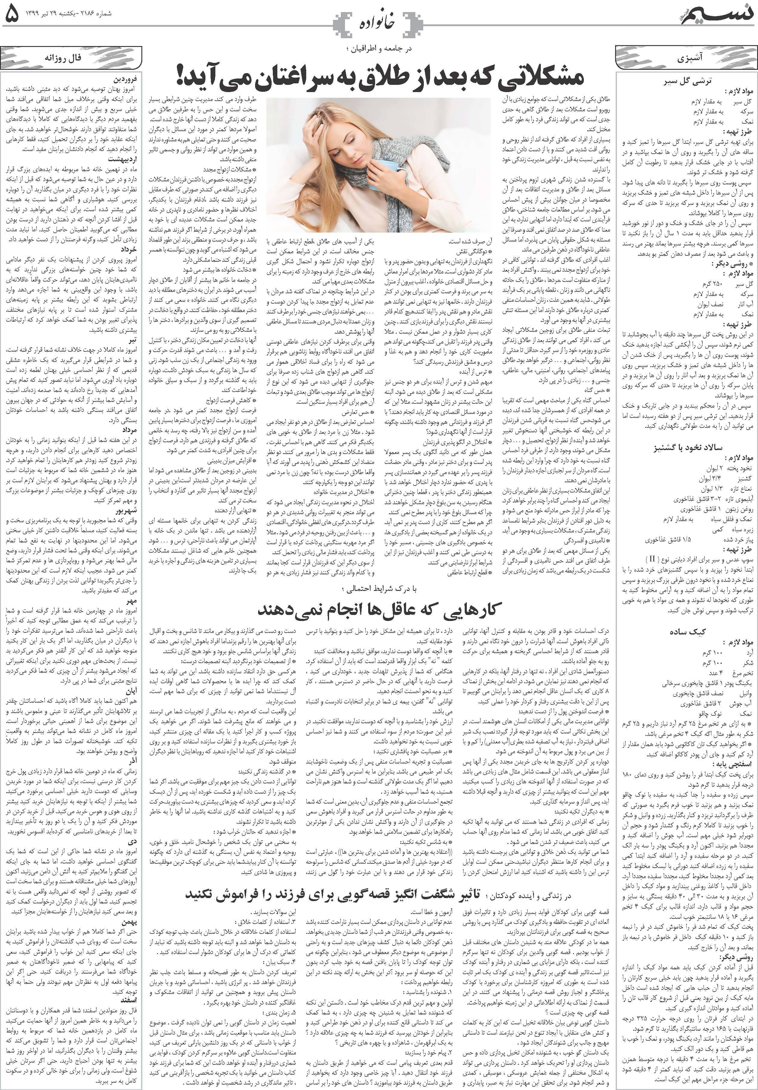 صفحه خانواده روزنامه نسیم شماره 2186