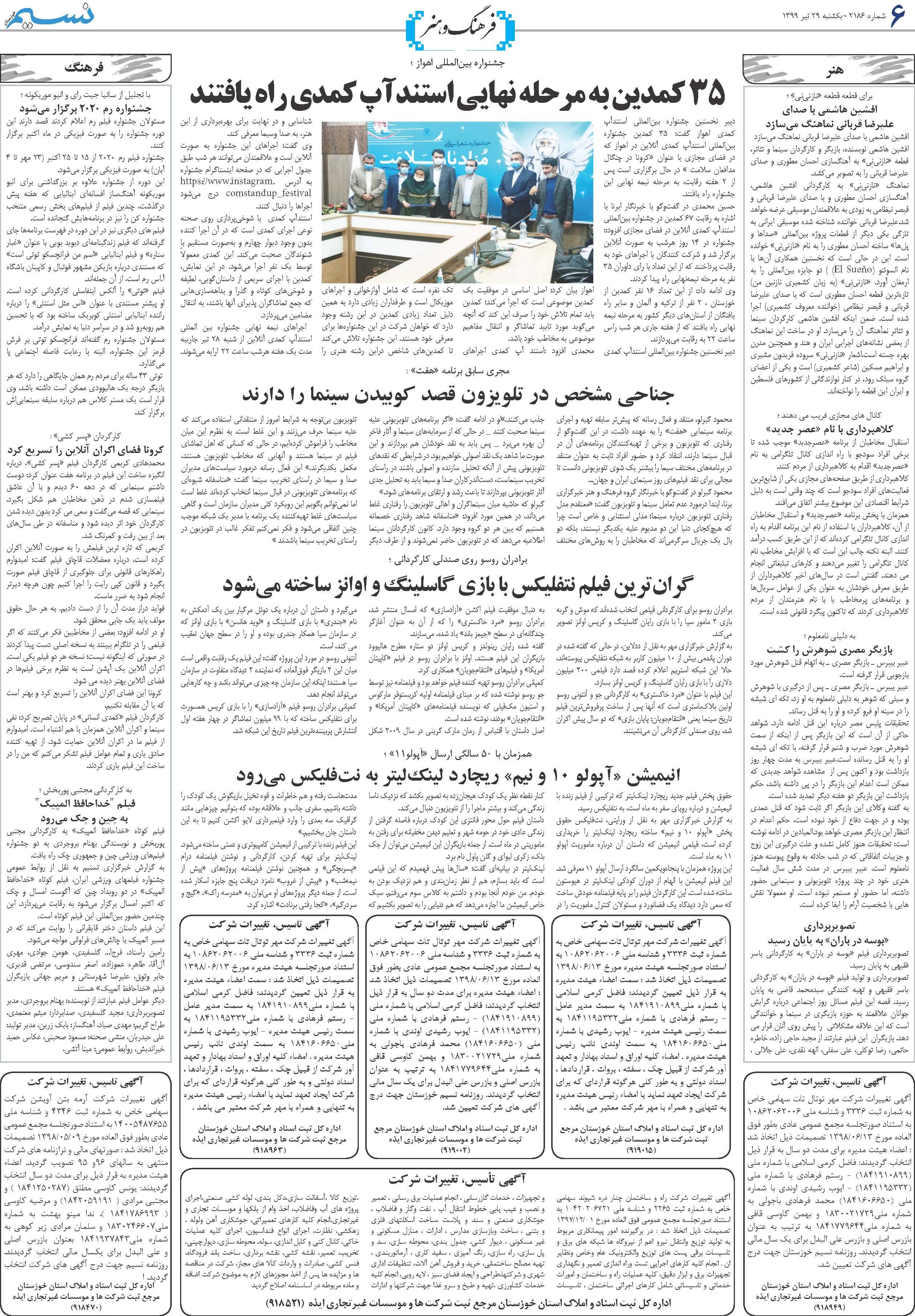 صفحه فرهنگ و هنر روزنامه نسیم شماره 2186