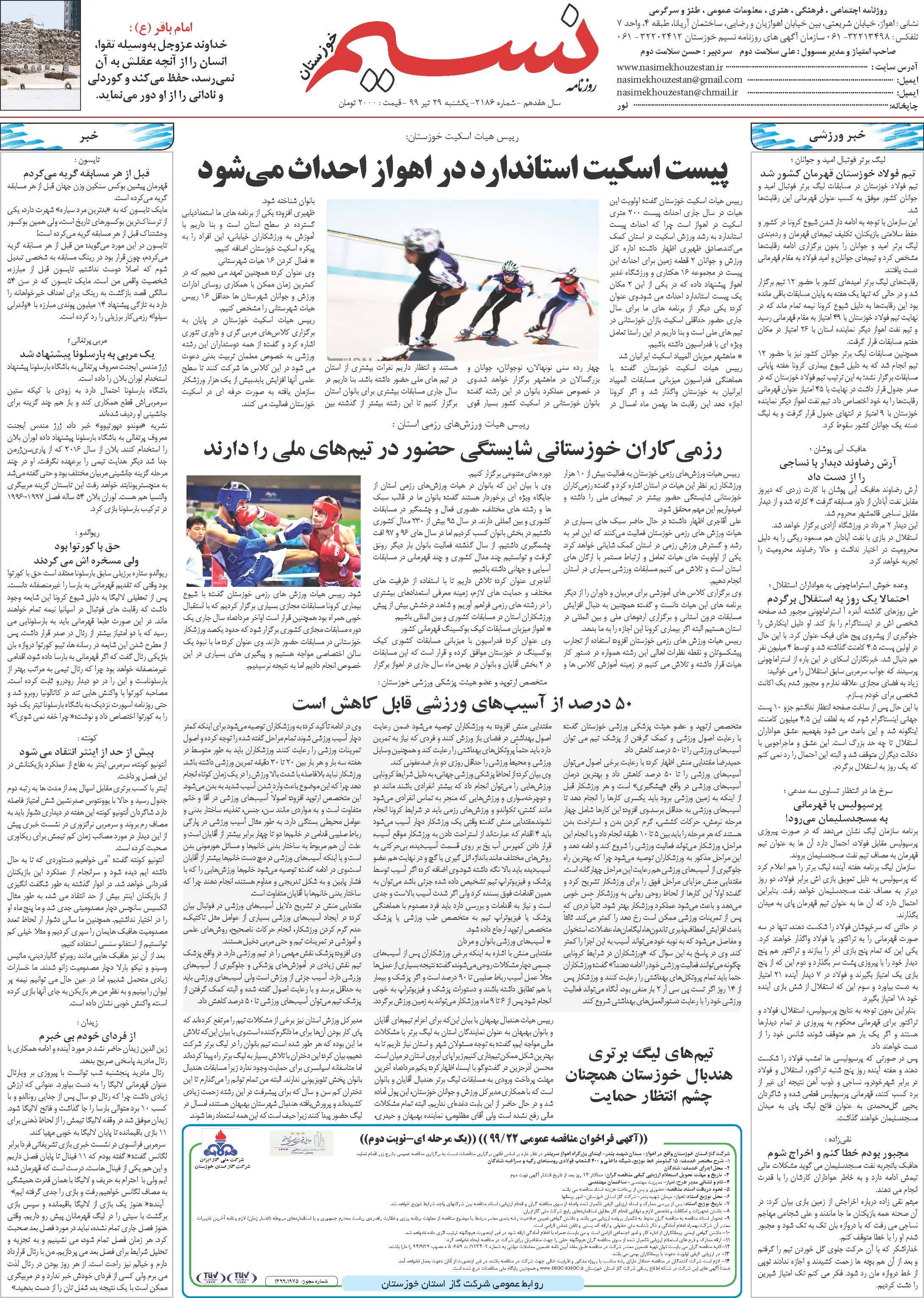 صفحه آخر روزنامه نسیم شماره 2186