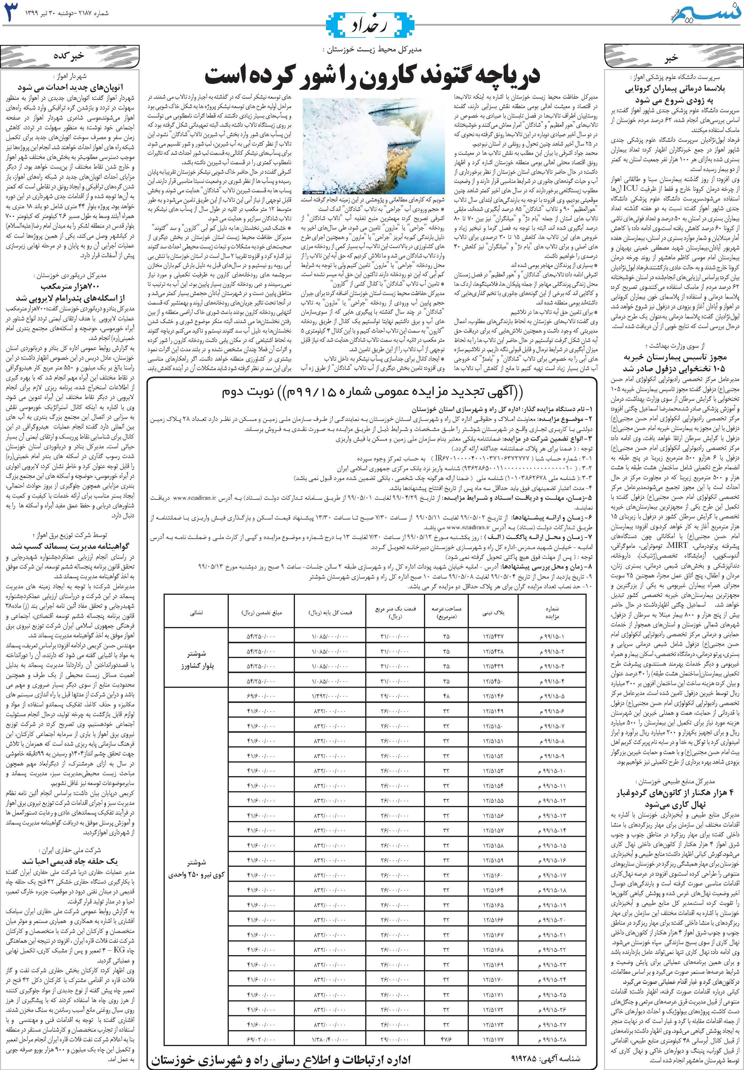 صفحه رخداد روزنامه نسیم شماره 2187