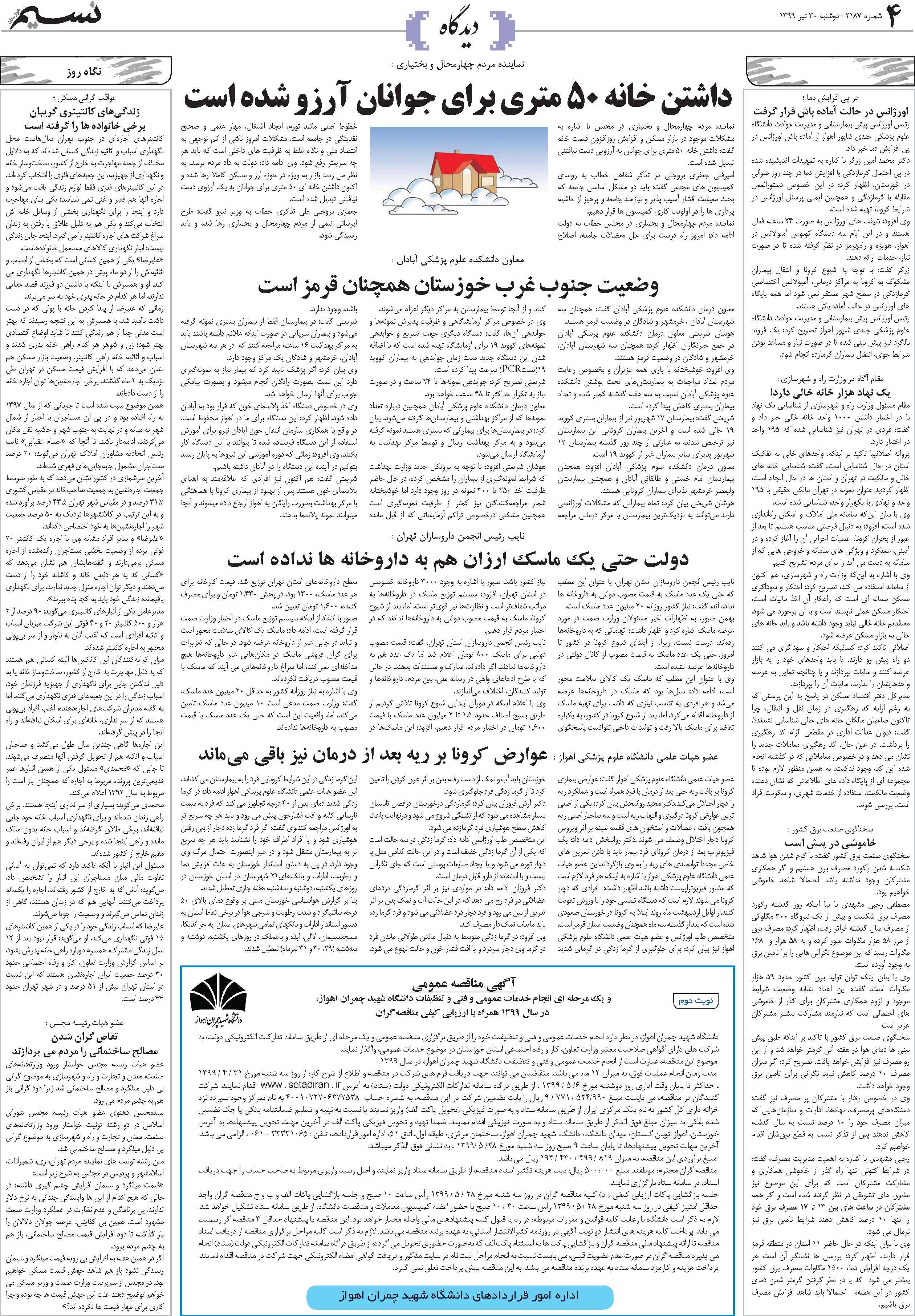 صفحه دیدگاه روزنامه نسیم شماره 2187