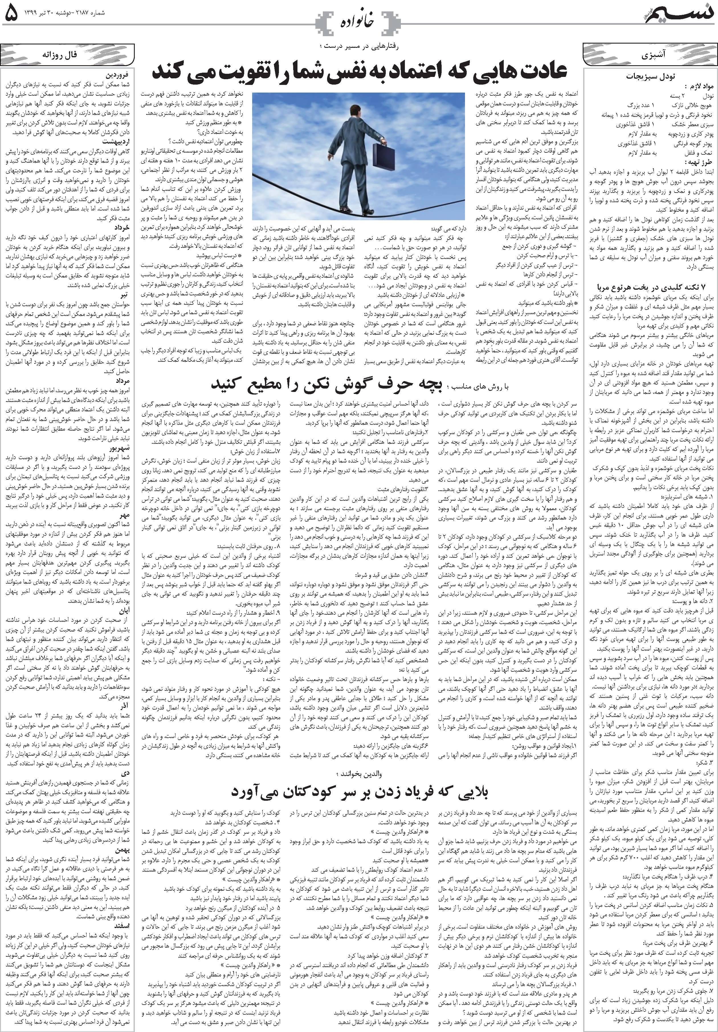 صفحه خانواده روزنامه نسیم شماره 2187