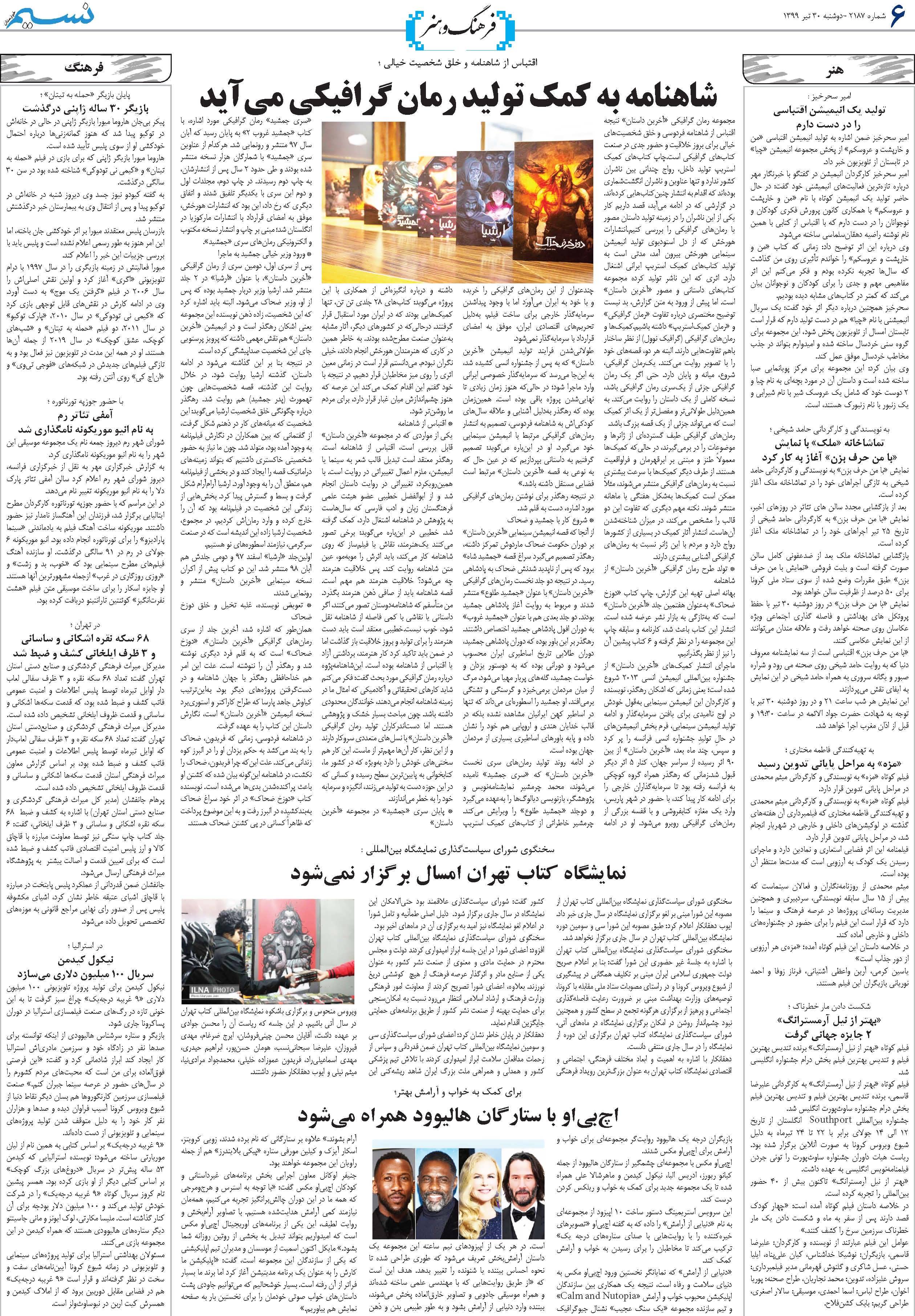 صفحه فرهنگ و هنر روزنامه نسیم شماره 2187