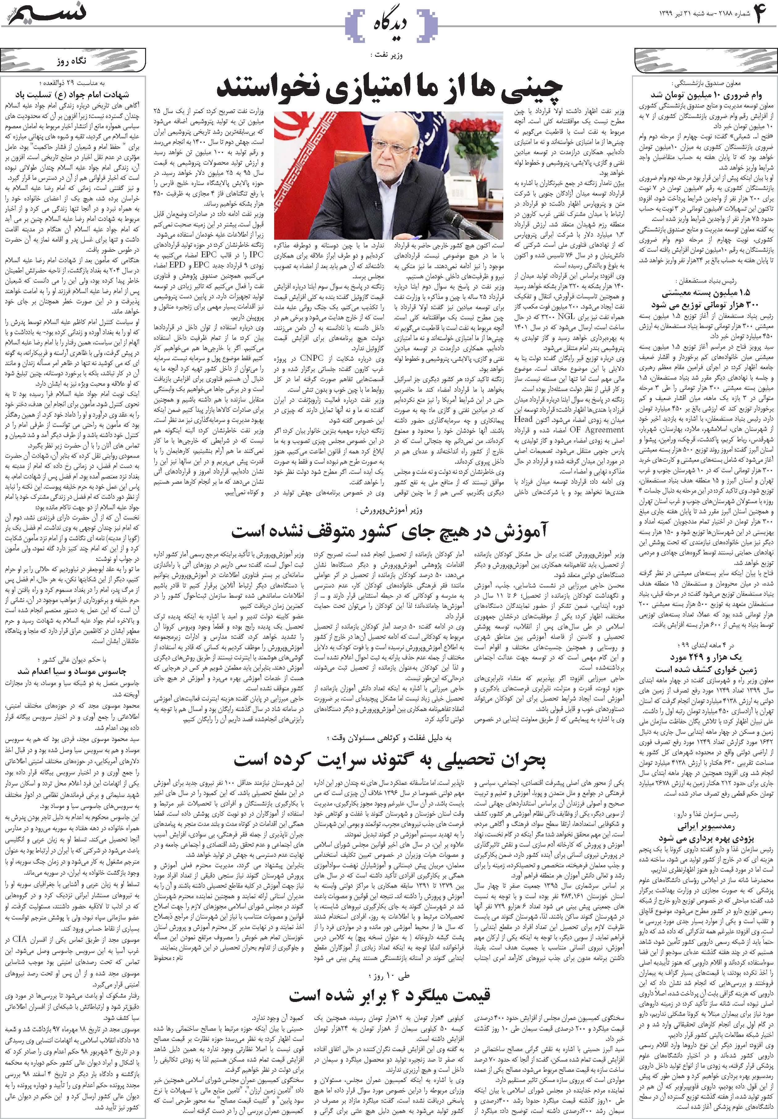 صفحه دیدگاه روزنامه نسیم شماره 2188