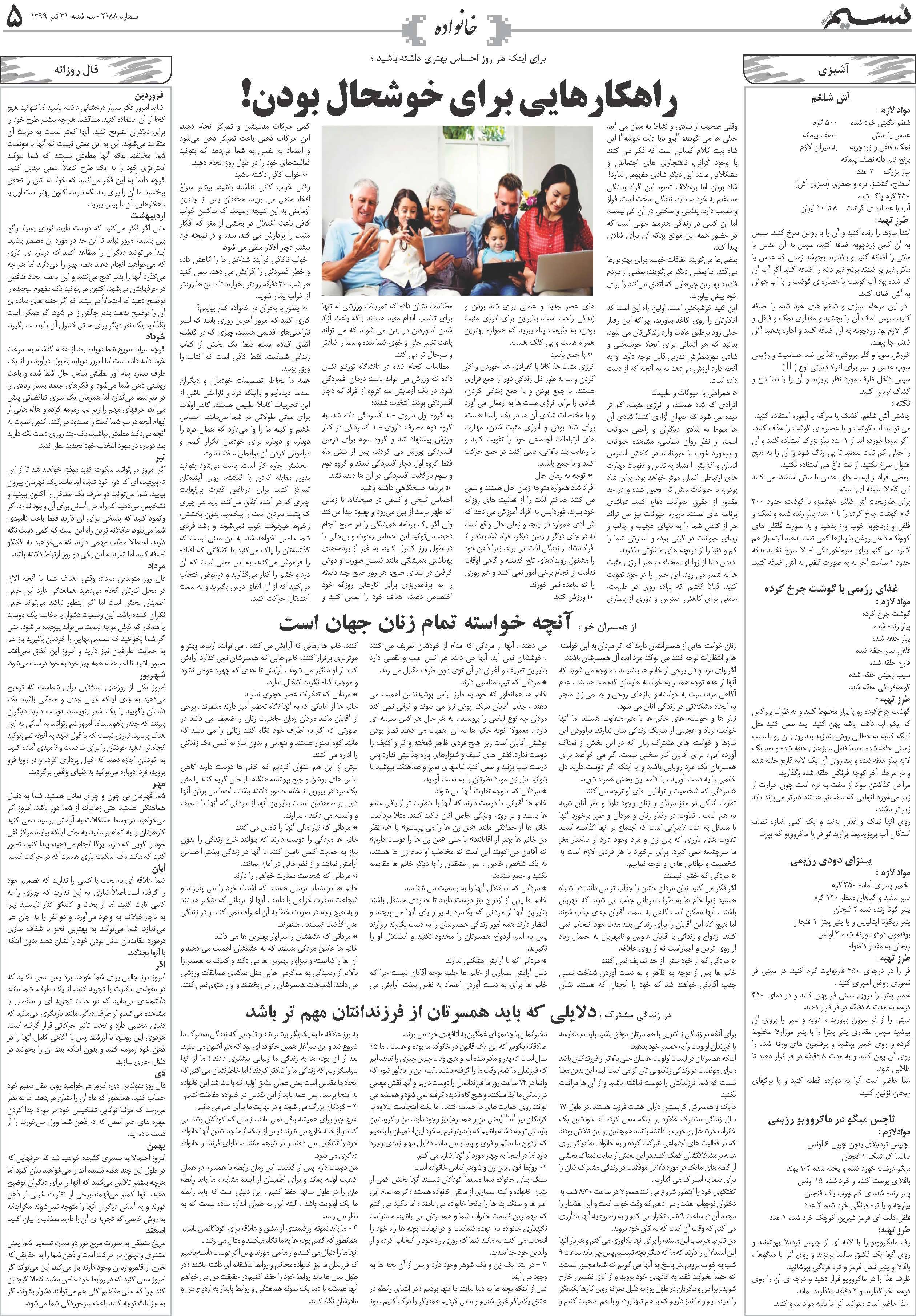 صفحه خانواده روزنامه نسیم شماره 2188
