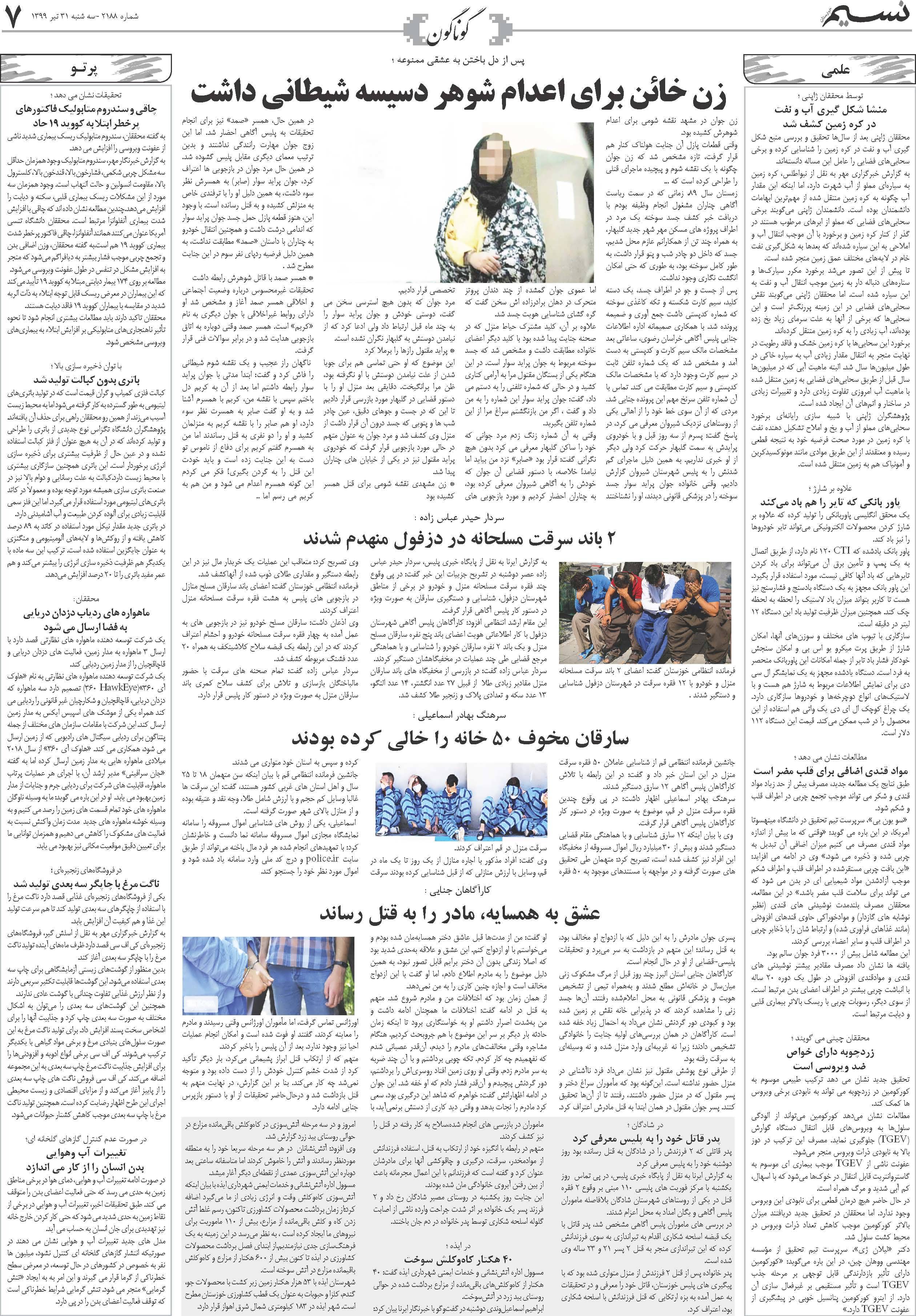 صفحه گوناگون روزنامه نسیم شماره 2188