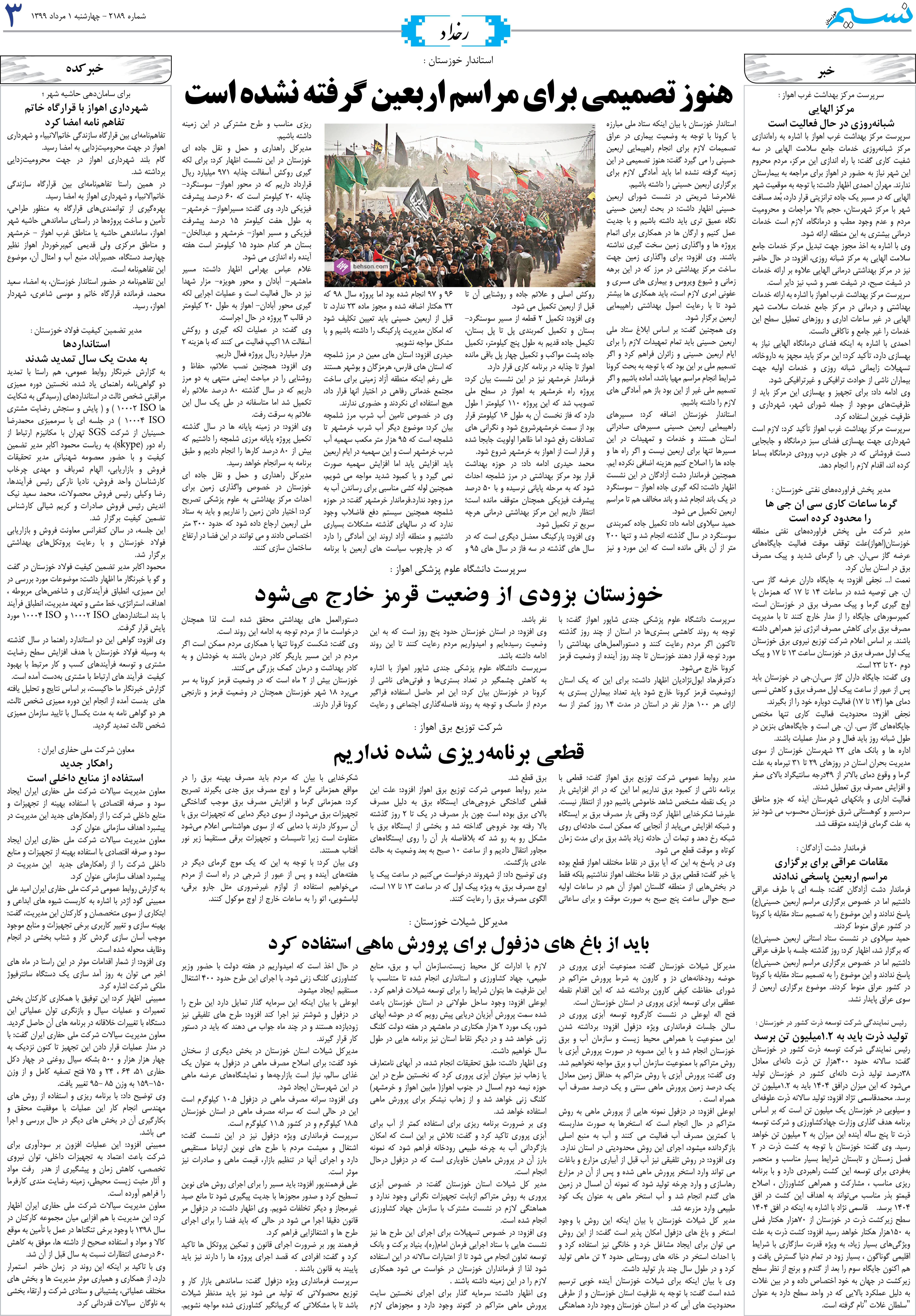 صفحه رخداد روزنامه نسیم شماره 2189