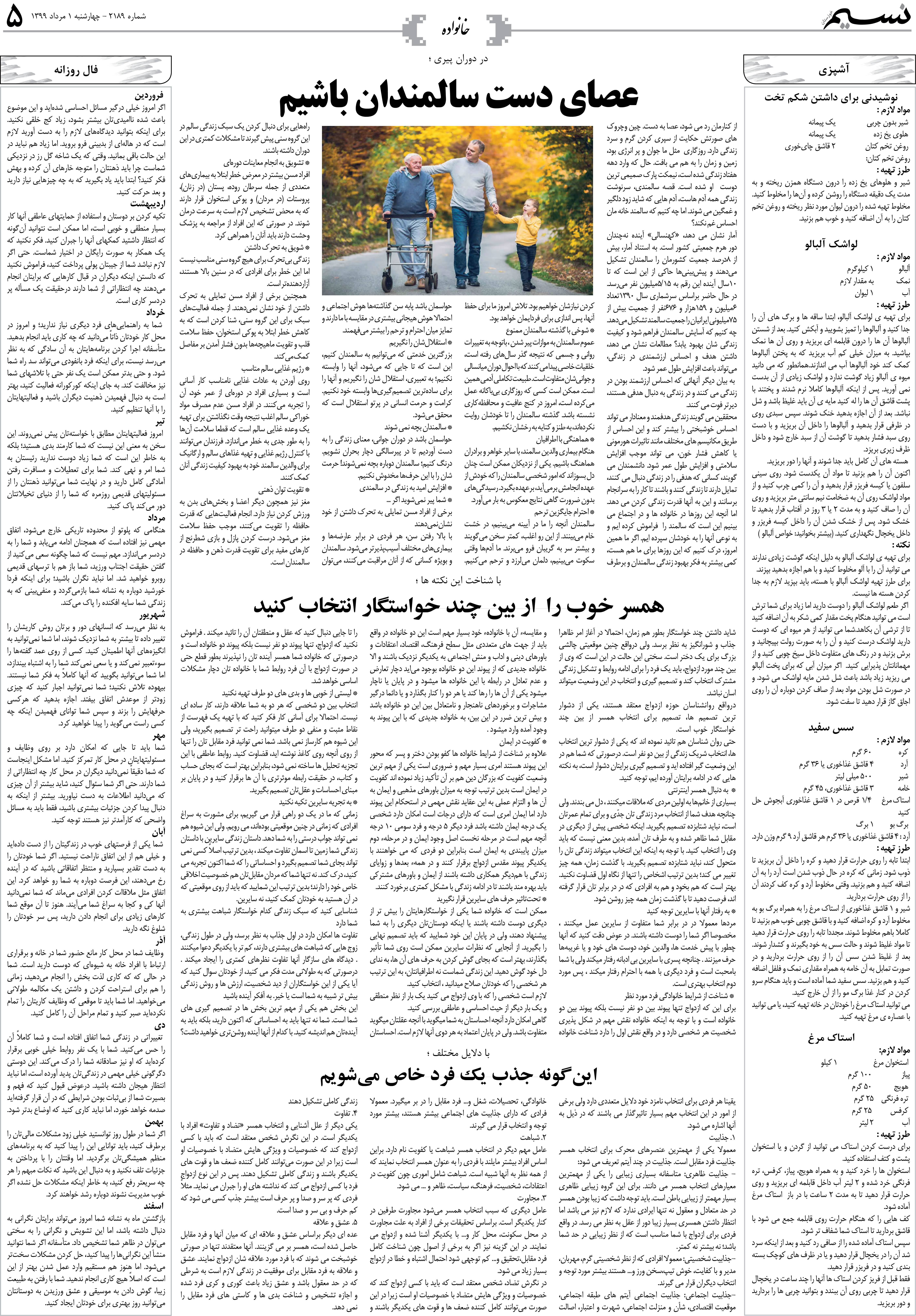 صفحه خانواده روزنامه نسیم شماره 2189