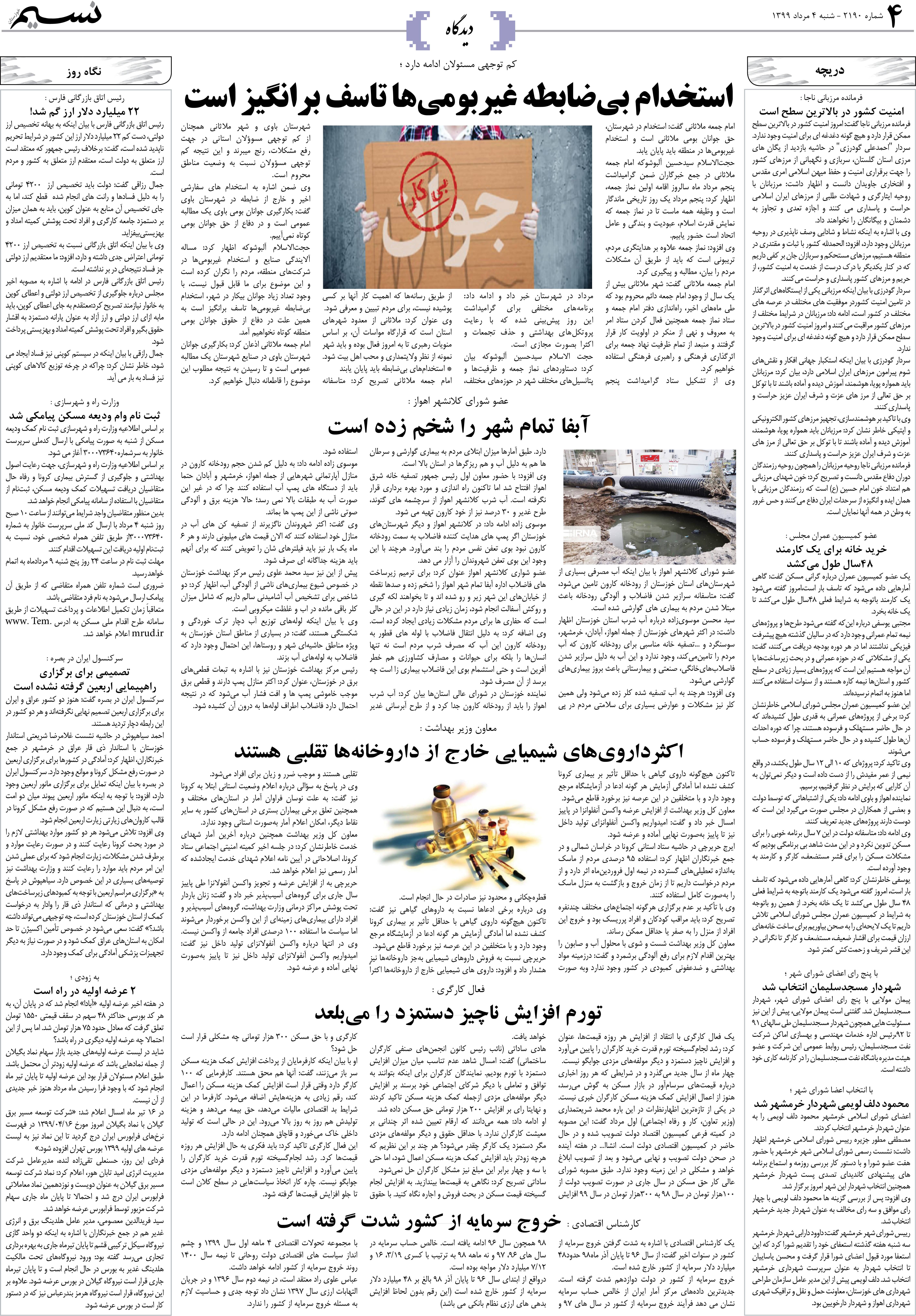 صفحه دیدگاه روزنامه نسیم شماره 2190