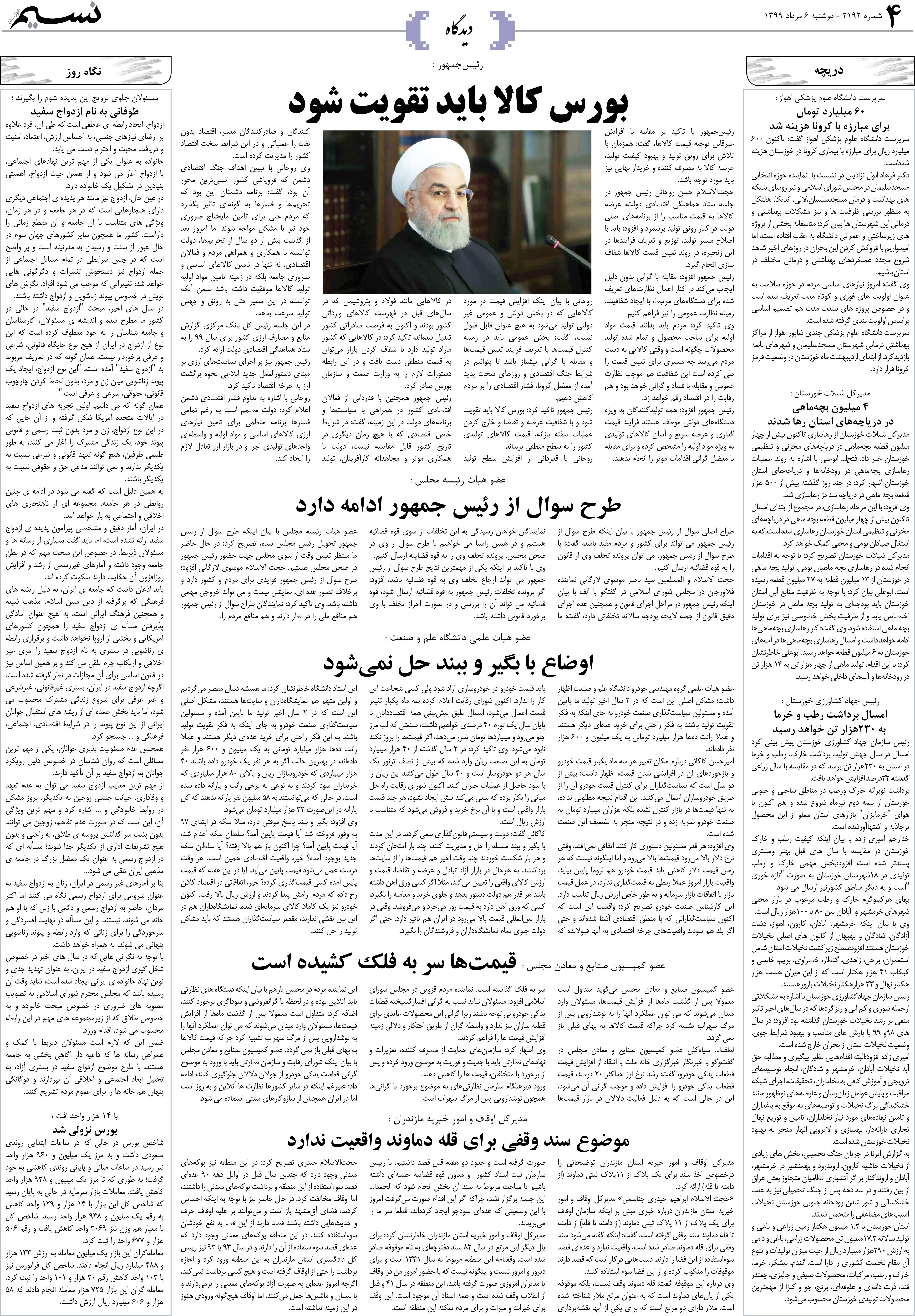 صفحه دیدگاه روزنامه نسیم شماره 2192