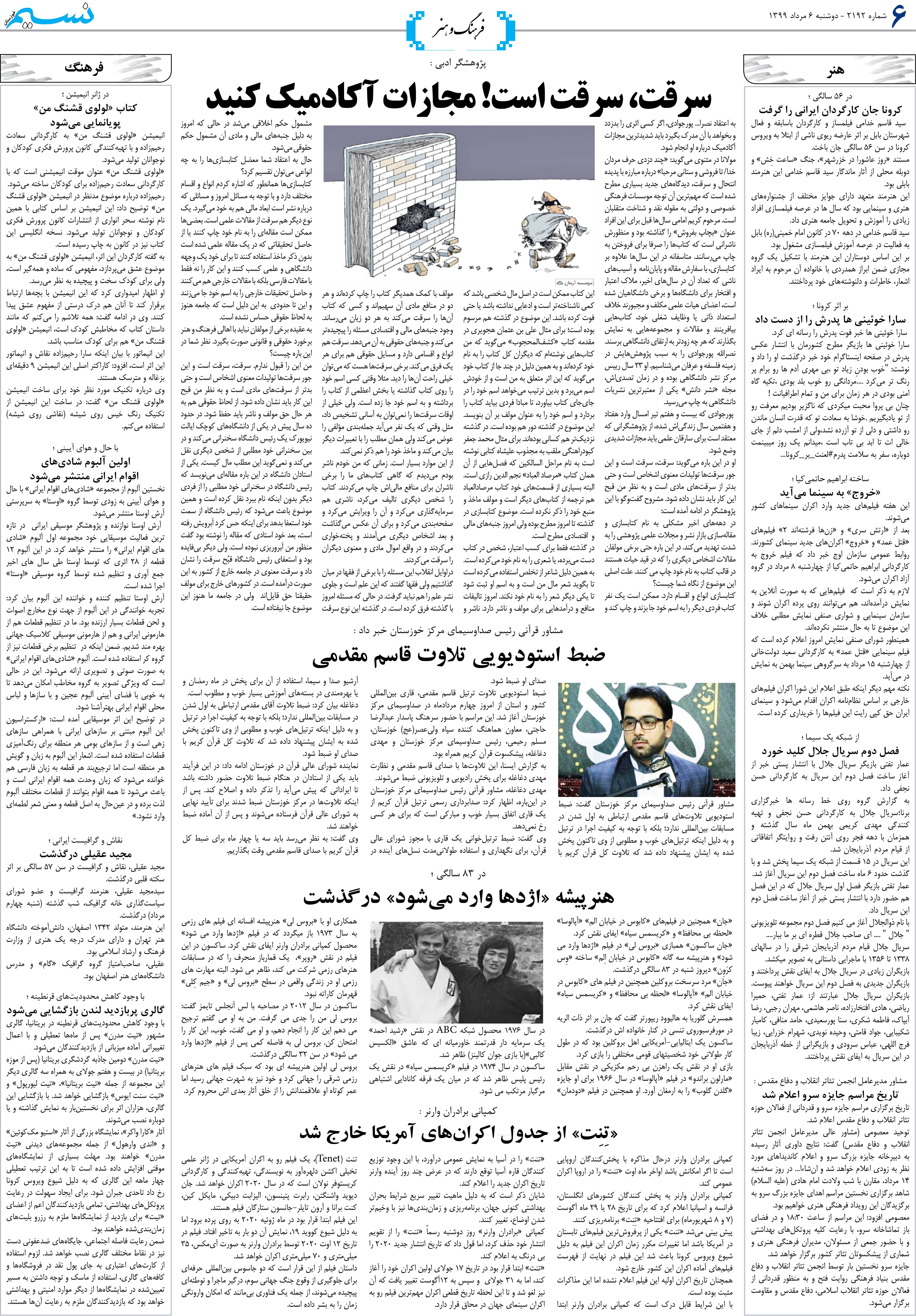صفحه فرهنگ و هنر روزنامه نسیم شماره 2192