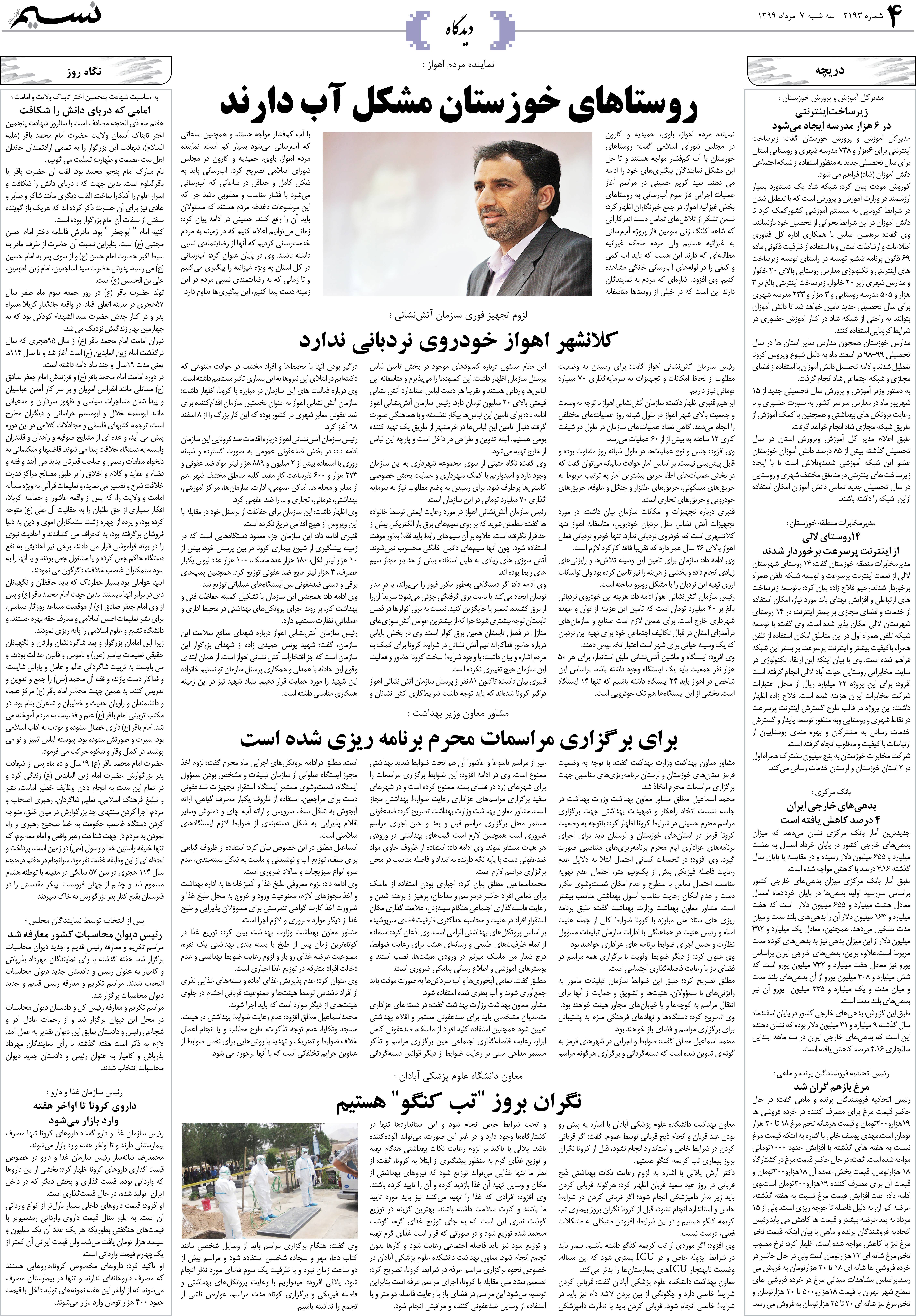 صفحه دیدگاه روزنامه نسیم شماره 2193