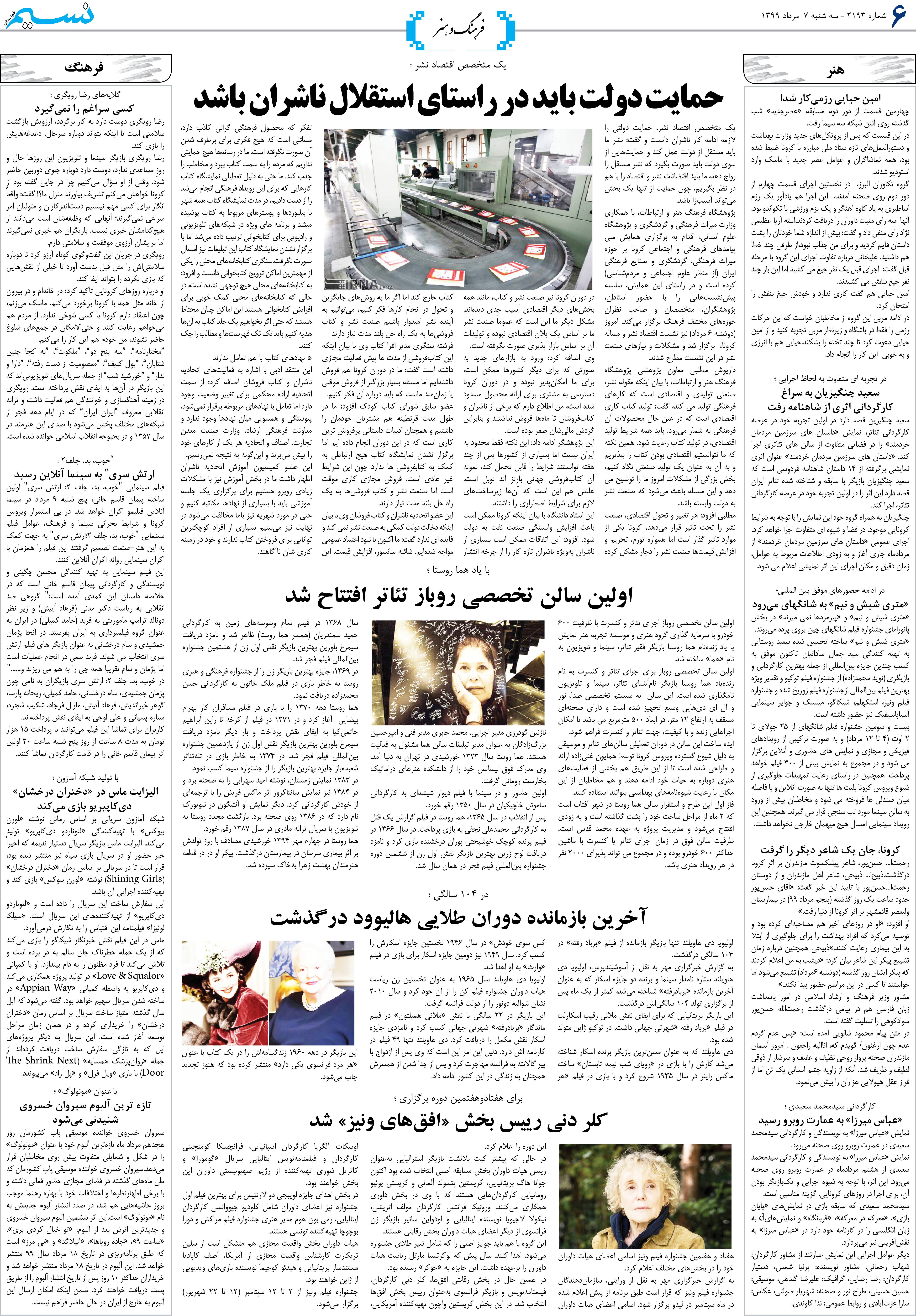 صفحه فرهنگ و هنر روزنامه نسیم شماره 2193