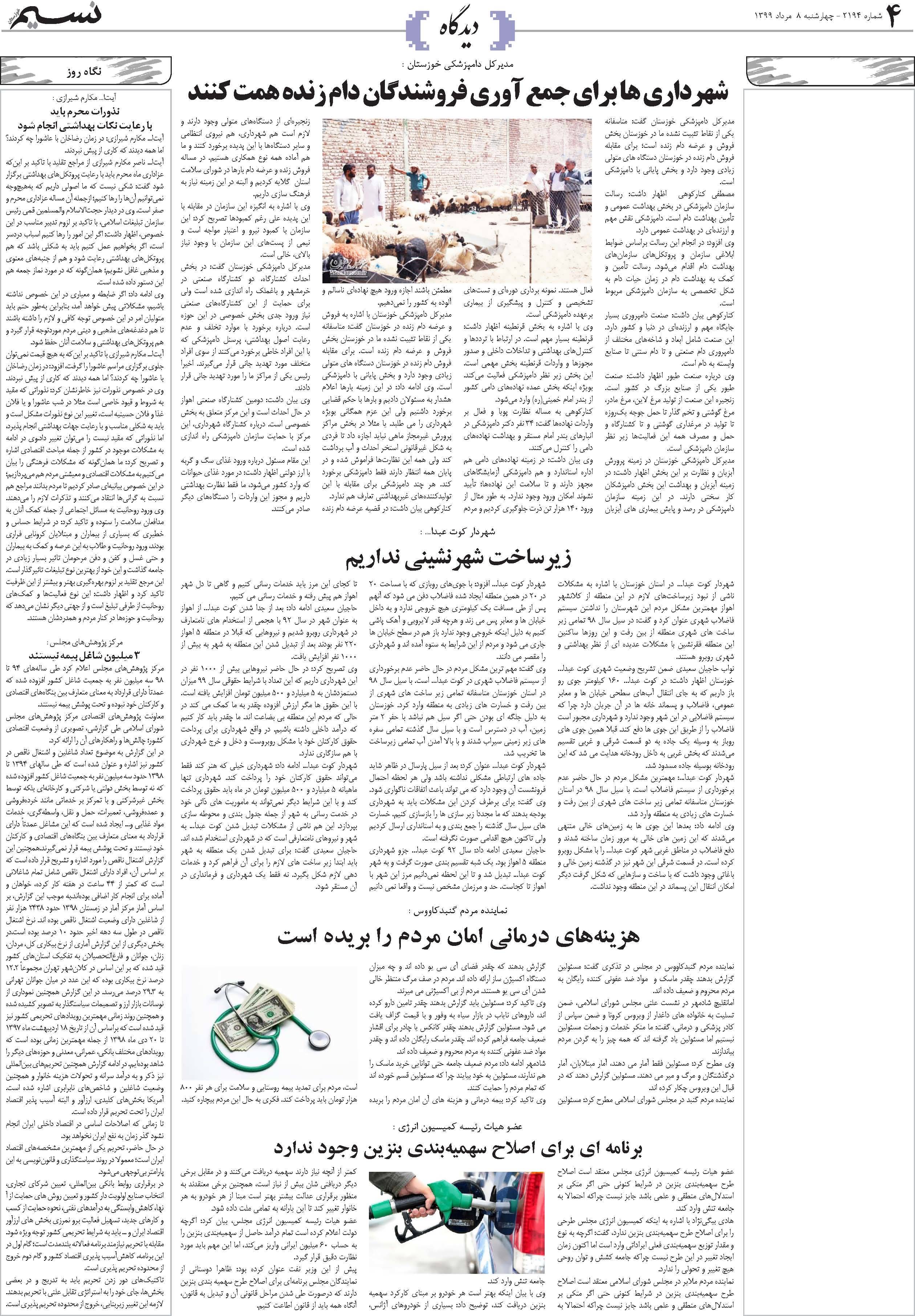 صفحه دیدگاه روزنامه نسیم شماره 2194