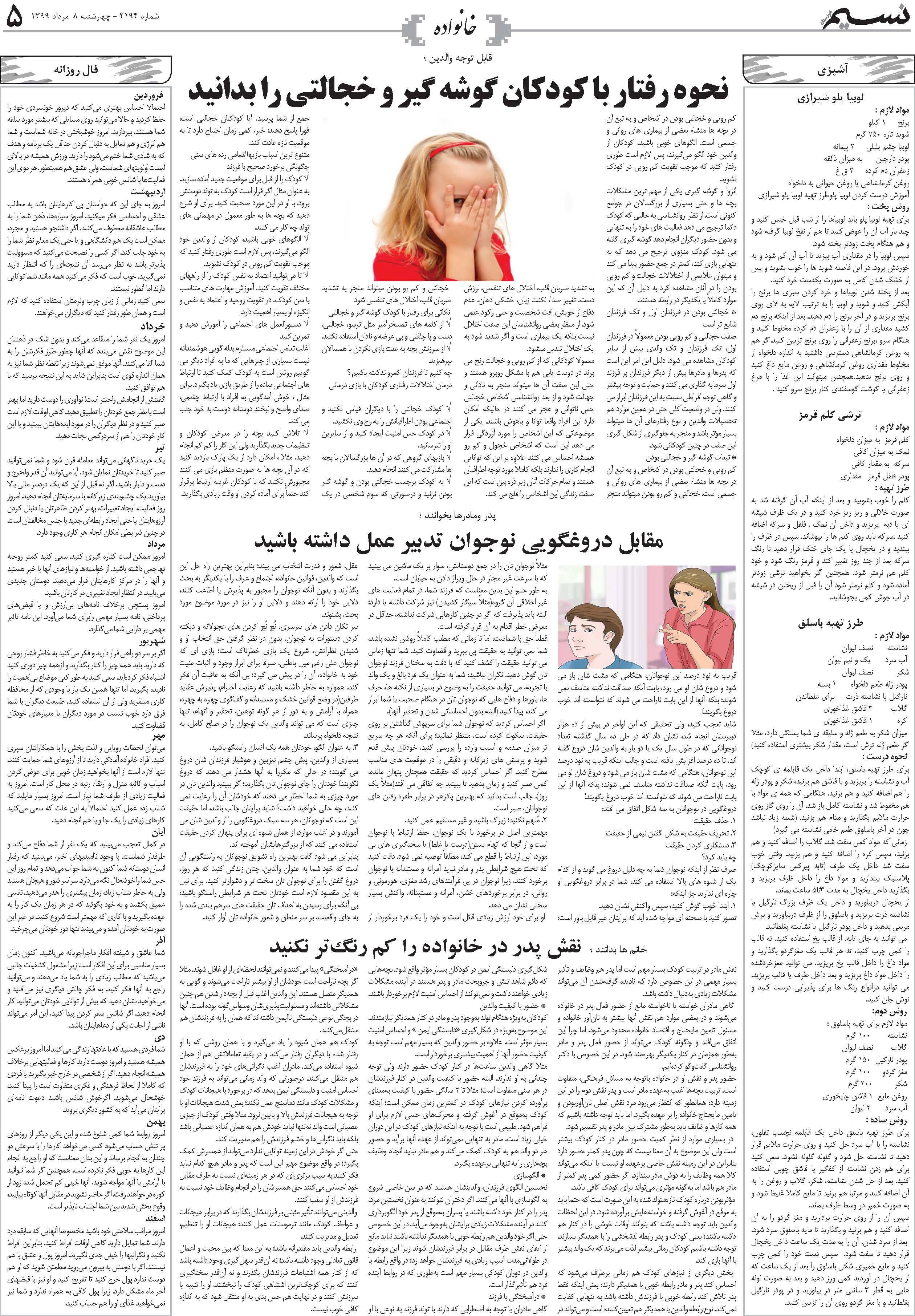 صفحه خانواده روزنامه نسیم شماره 2194