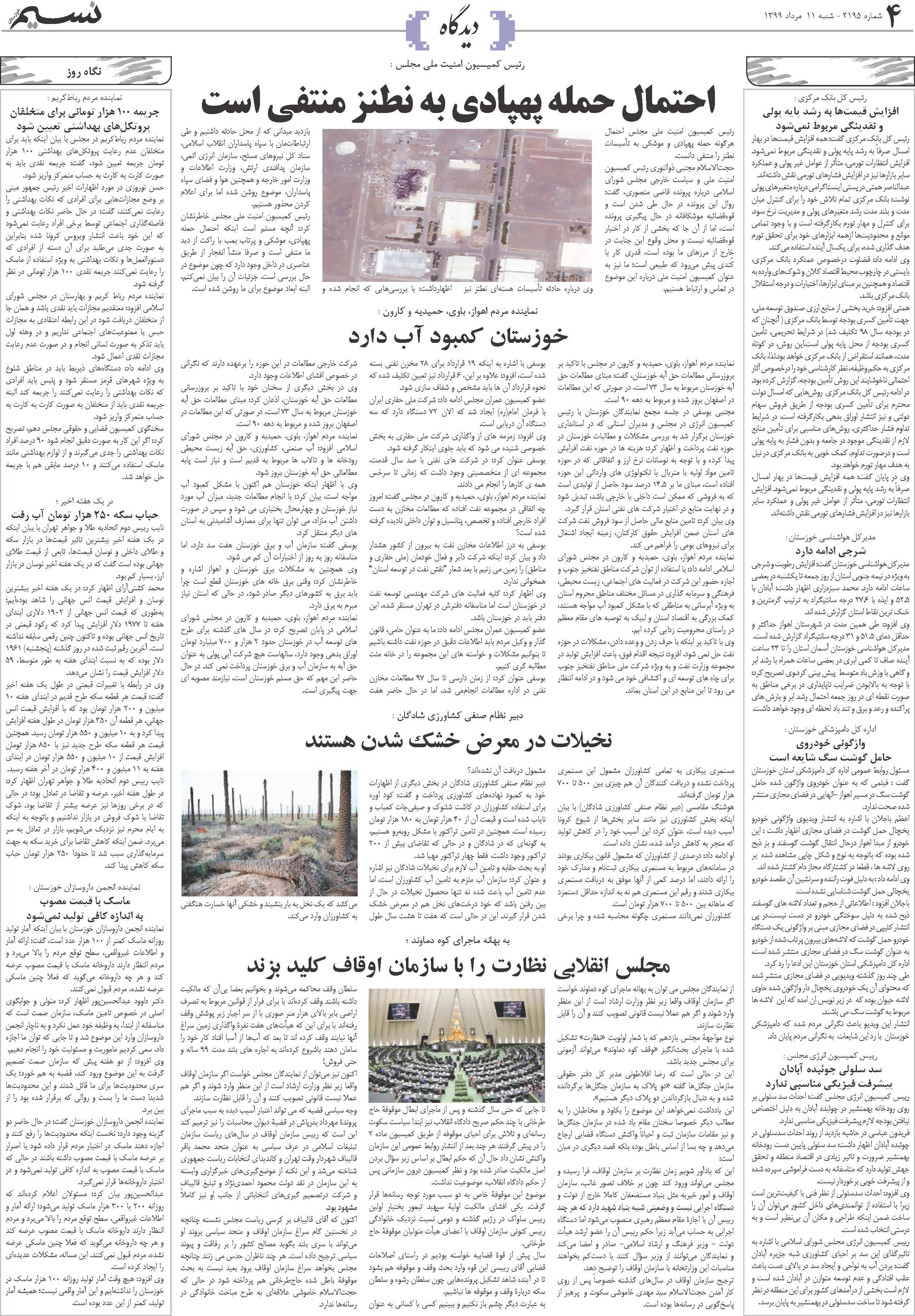 صفحه دیدگاه روزنامه نسیم شماره 2195