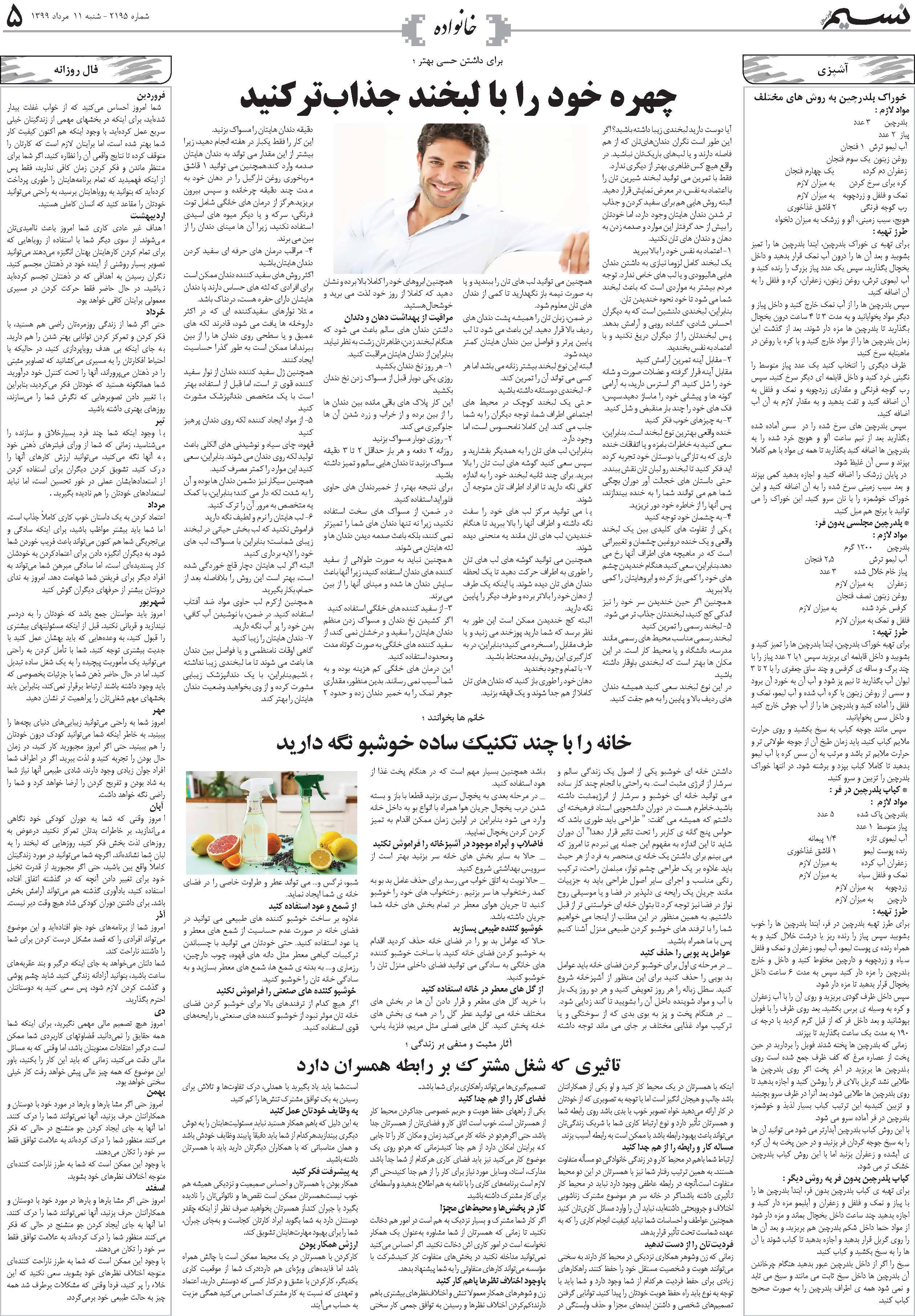 صفحه خانواده روزنامه نسیم شماره 2195