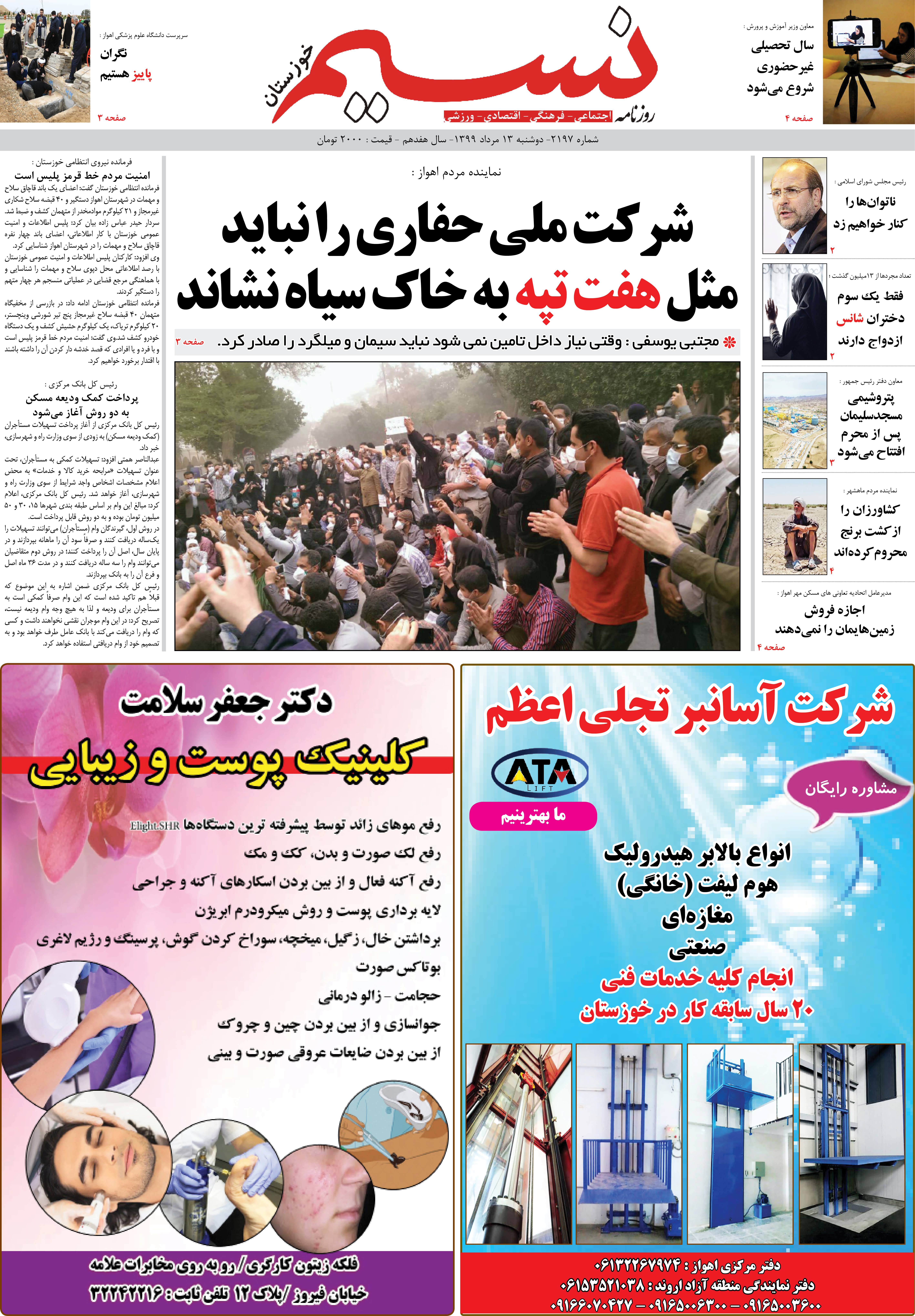 صفحه اصلی روزنامه نسیم شماره 2197 