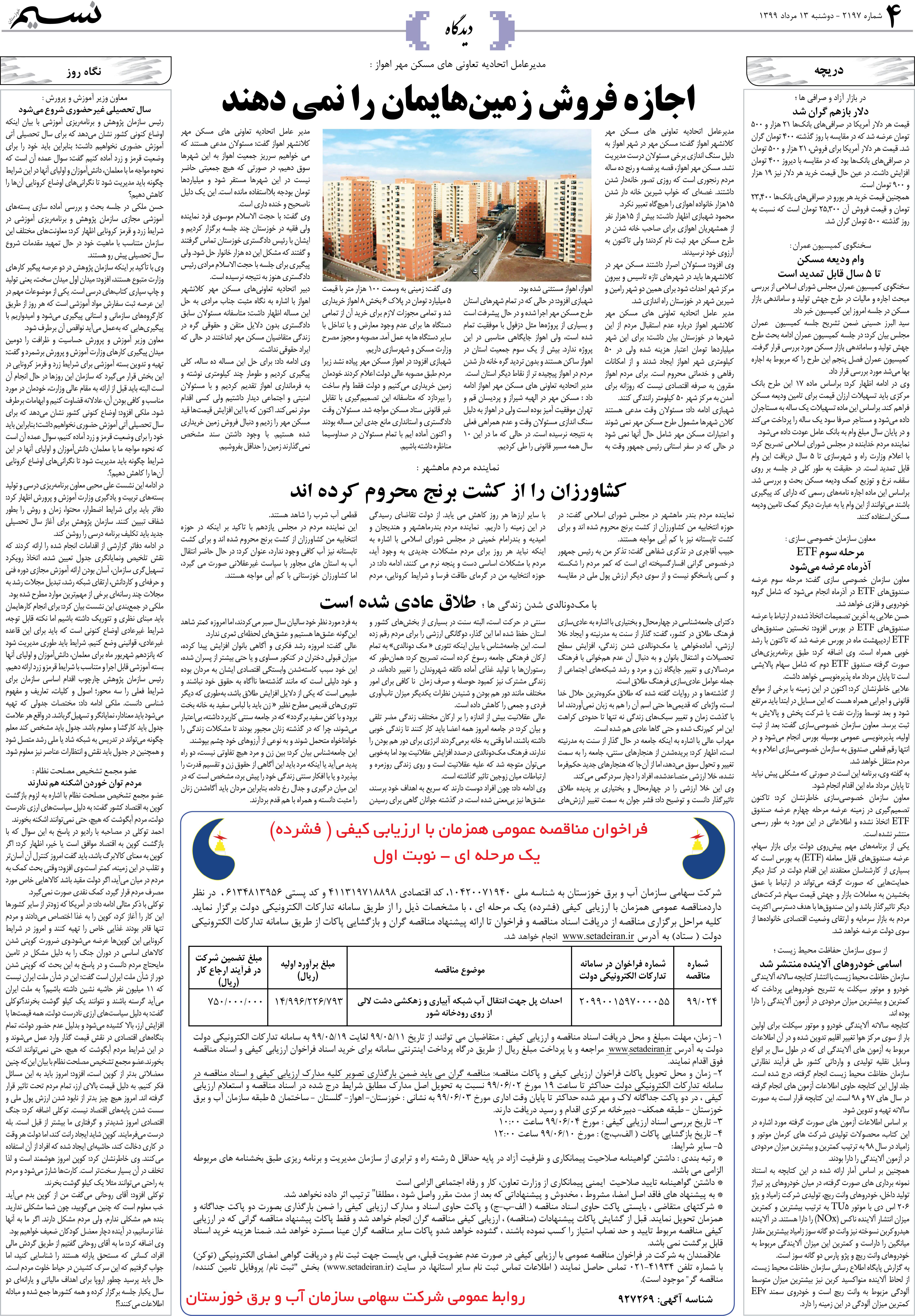 صفحه دیدگاه روزنامه نسیم شماره 2197