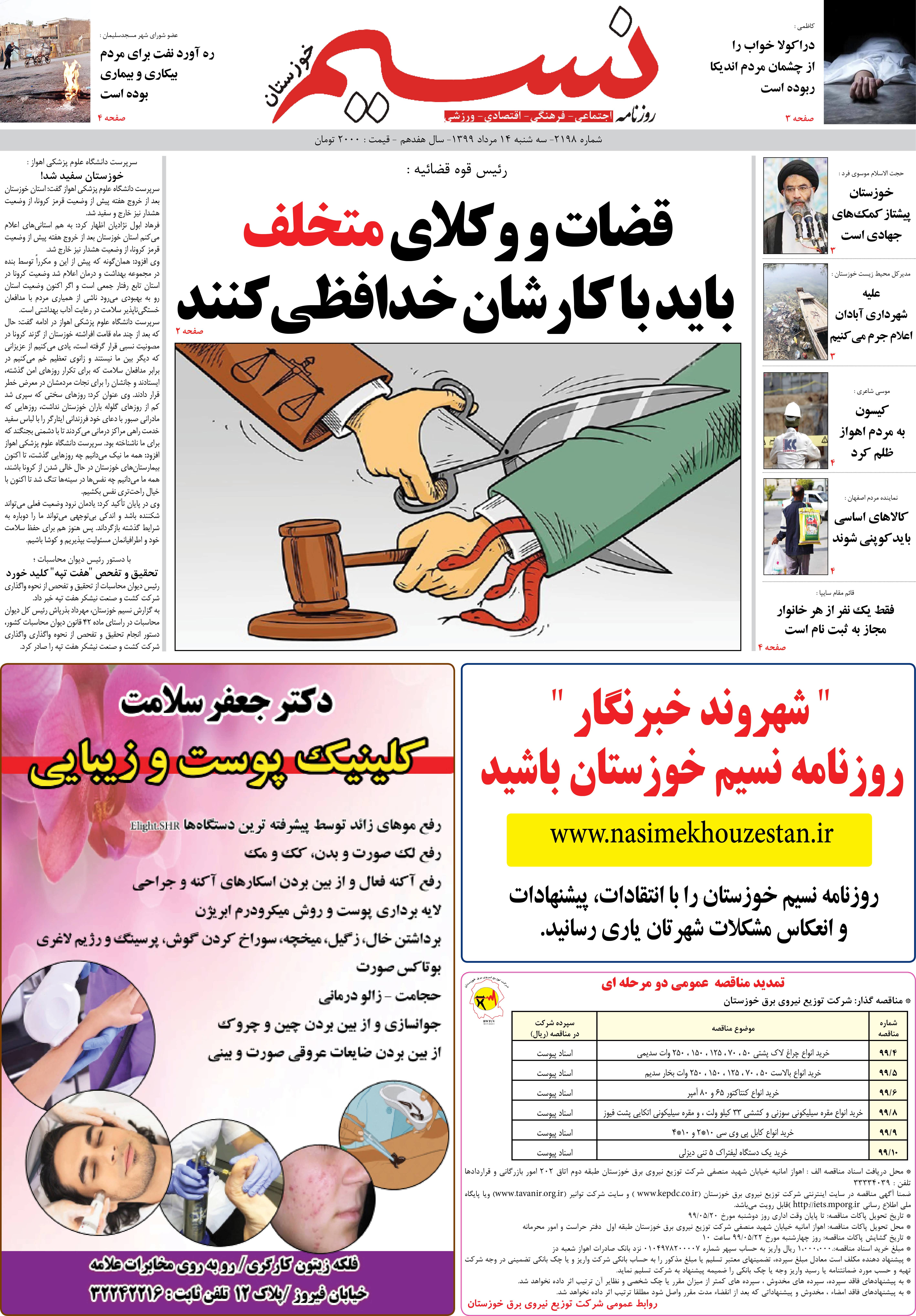 صفحه اصلی روزنامه نسیم شماره 2198 