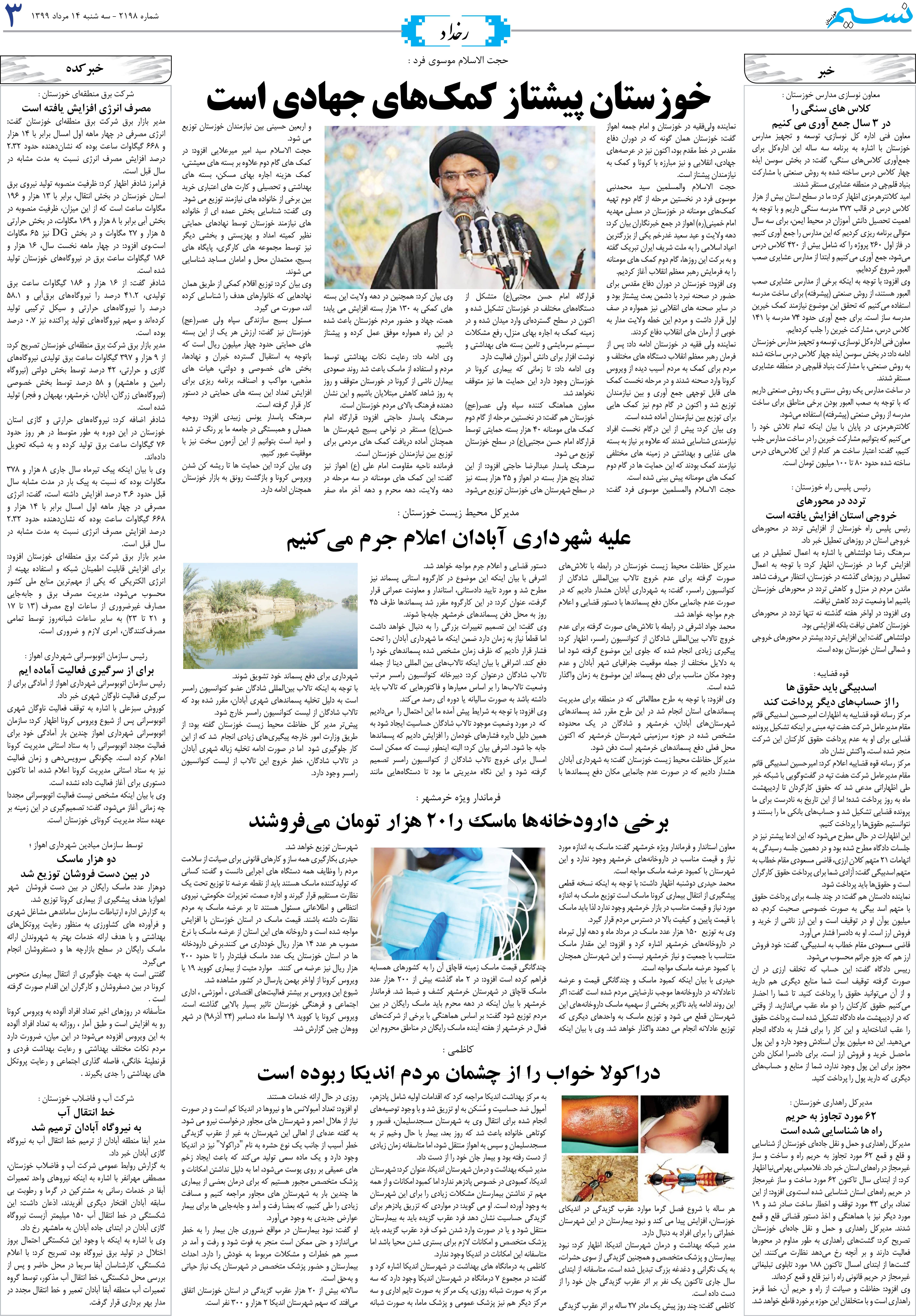 صفحه رخداد روزنامه نسیم شماره 2198