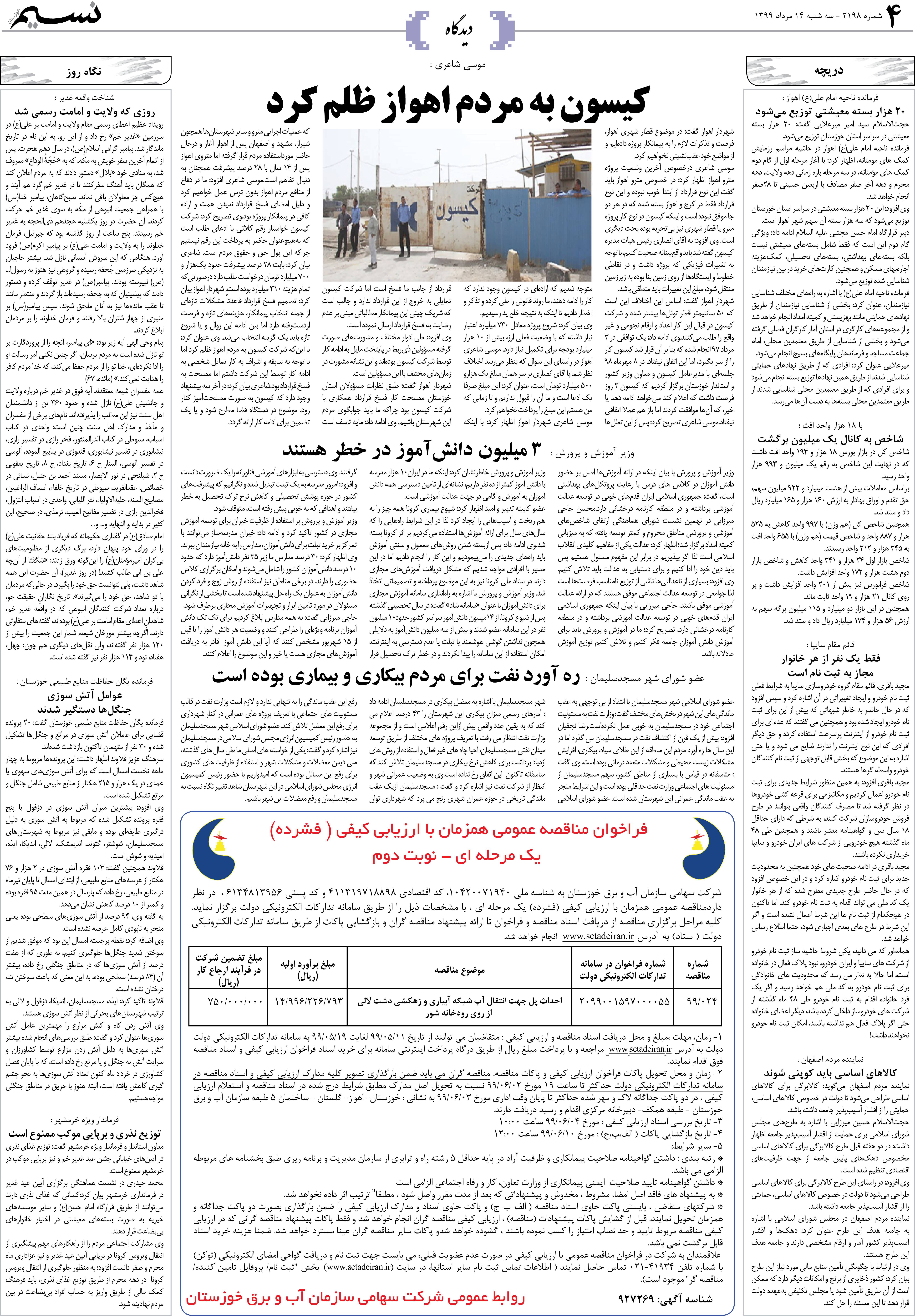صفحه دیدگاه روزنامه نسیم شماره 2198
