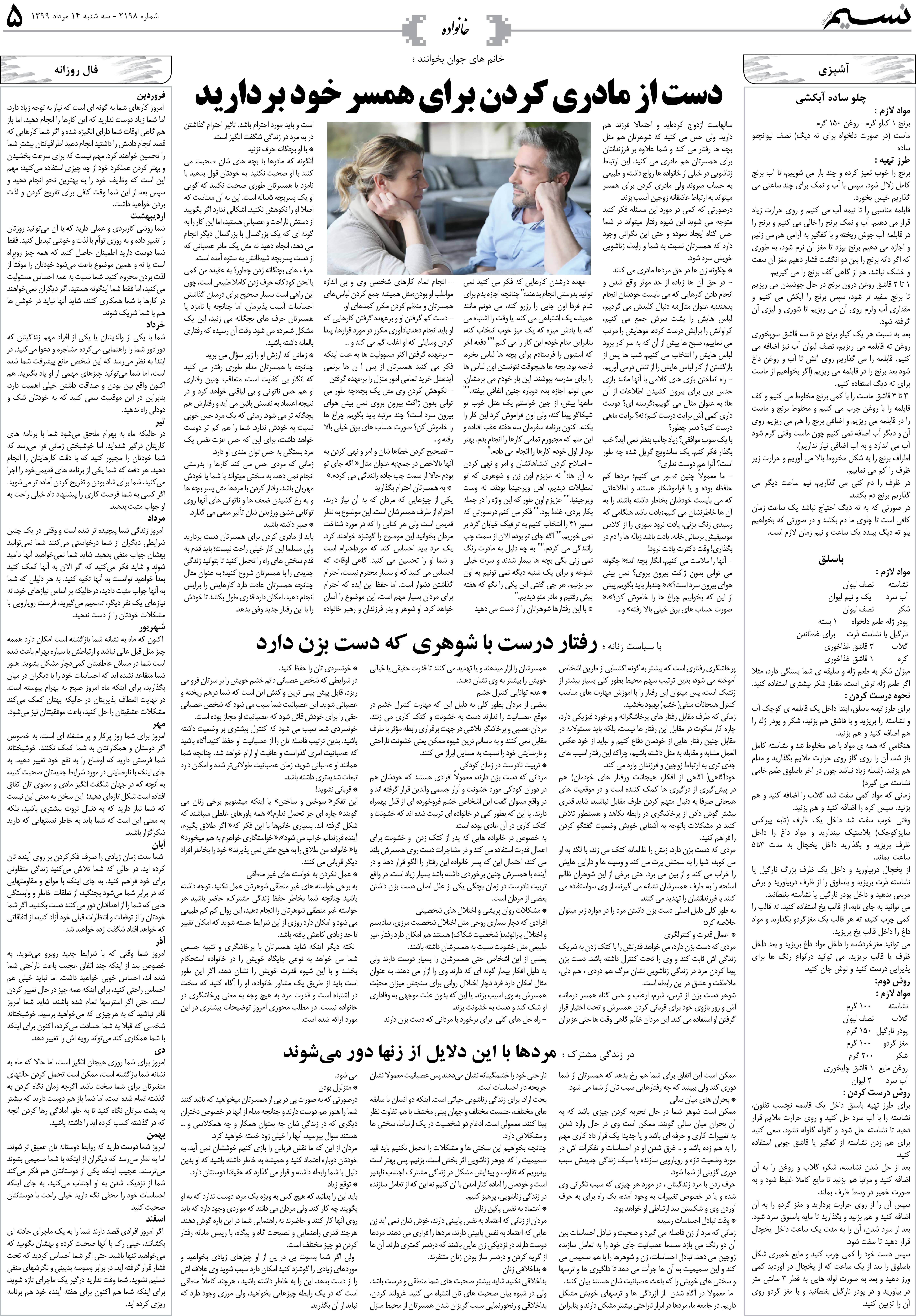 صفحه خانواده روزنامه نسیم شماره 2198