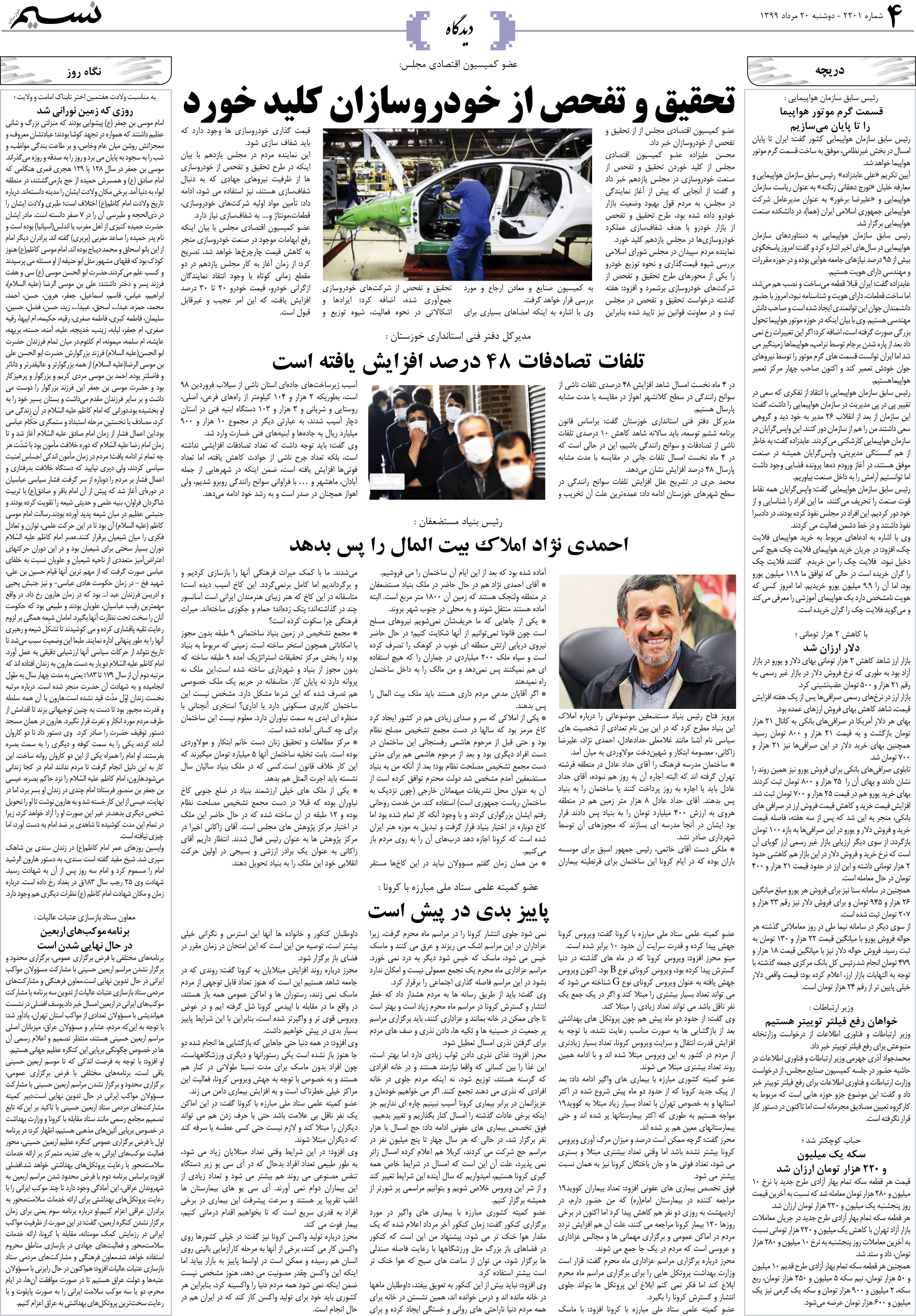 صفحه دیدگاه روزنامه نسیم شماره 2201