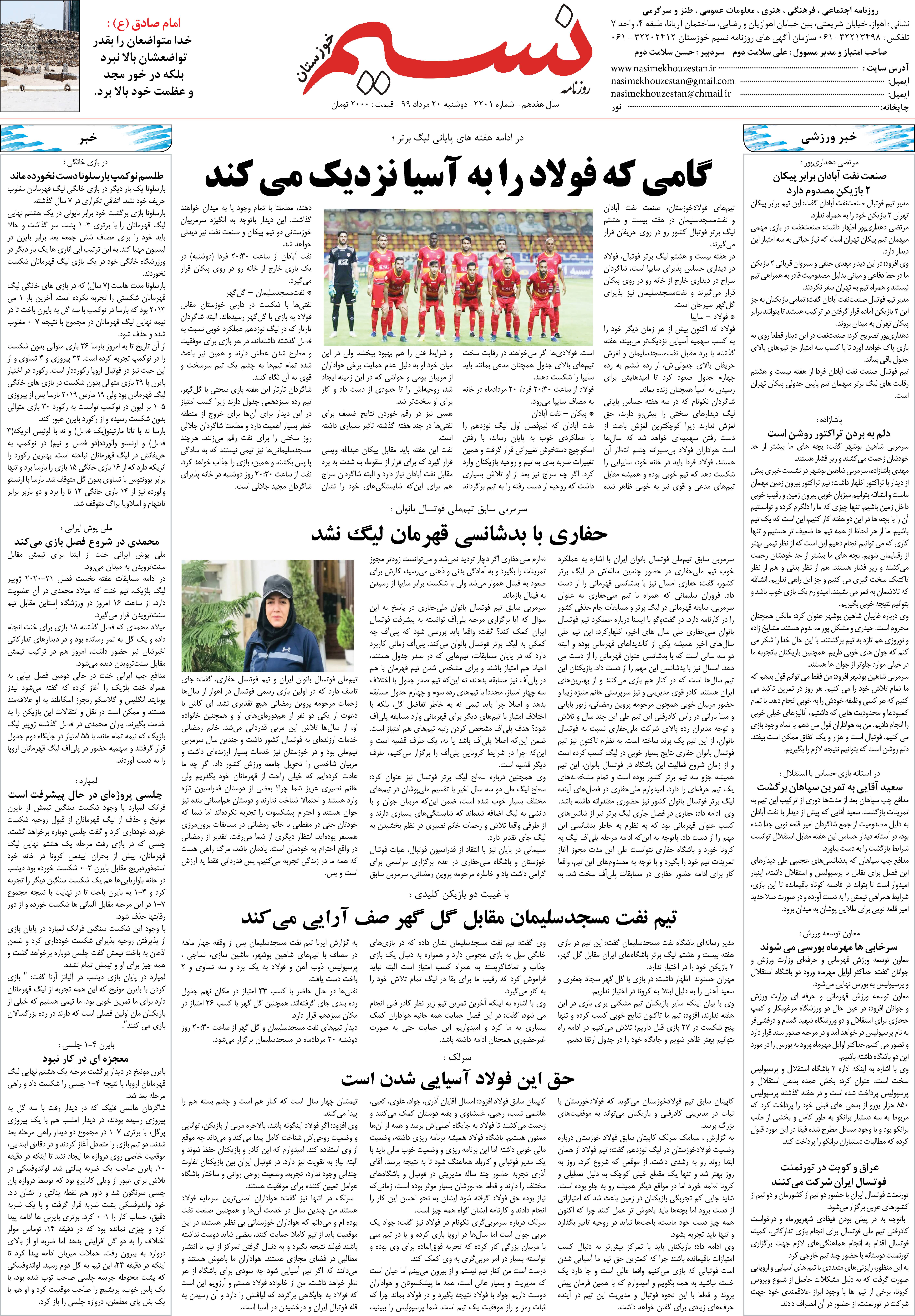 صفحه آخر روزنامه نسیم شماره 2201
