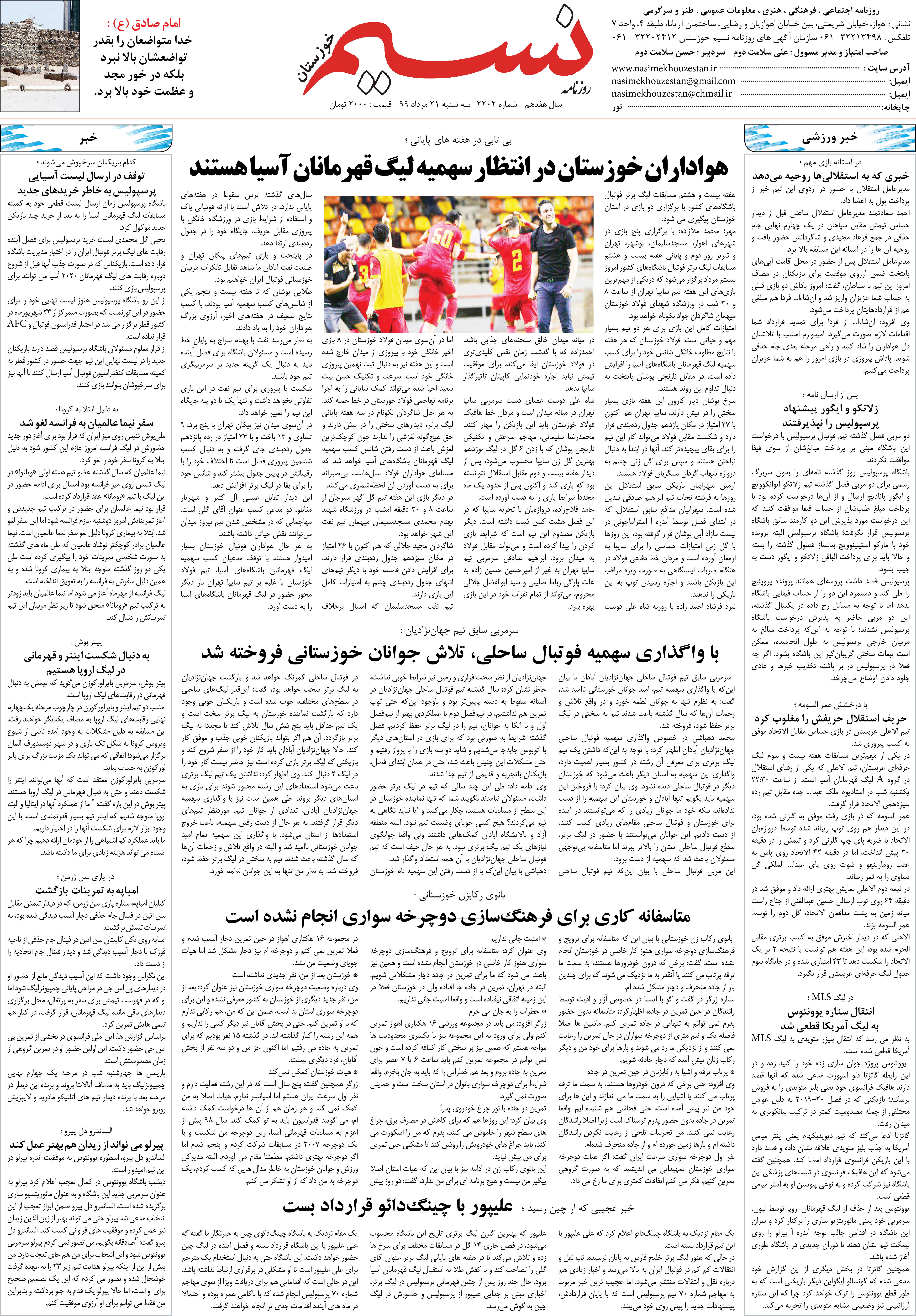 صفحه آخر روزنامه نسیم شماره 2202